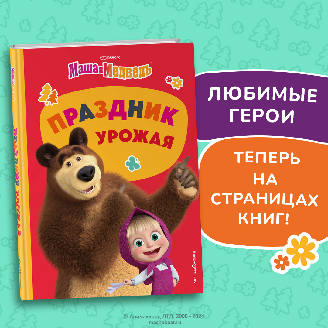 

Маша и Медведь. Праздник урожая