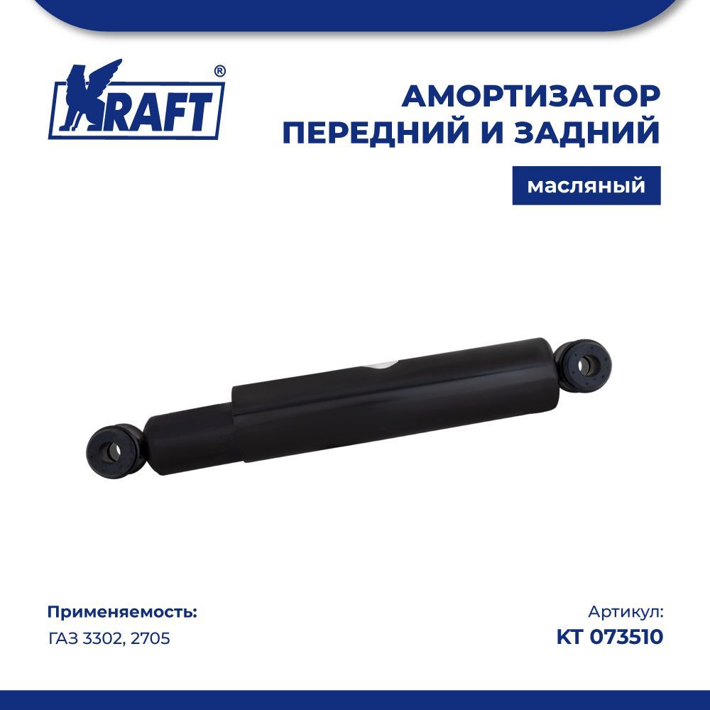 

Амортизатор передний и задний ГАЗ 3302, 2705 (масляный) KRAFT KT 073510