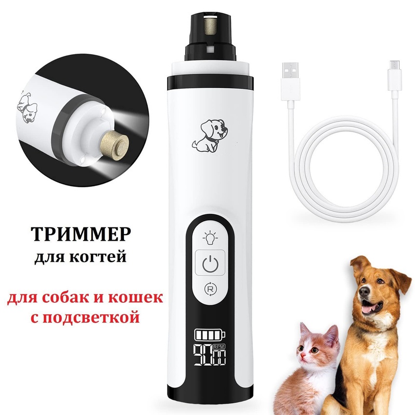 Триммер для когтей животных TOP-Store Grinder Pets, 2000 мАч, белый, пластик, 15х3,5 см