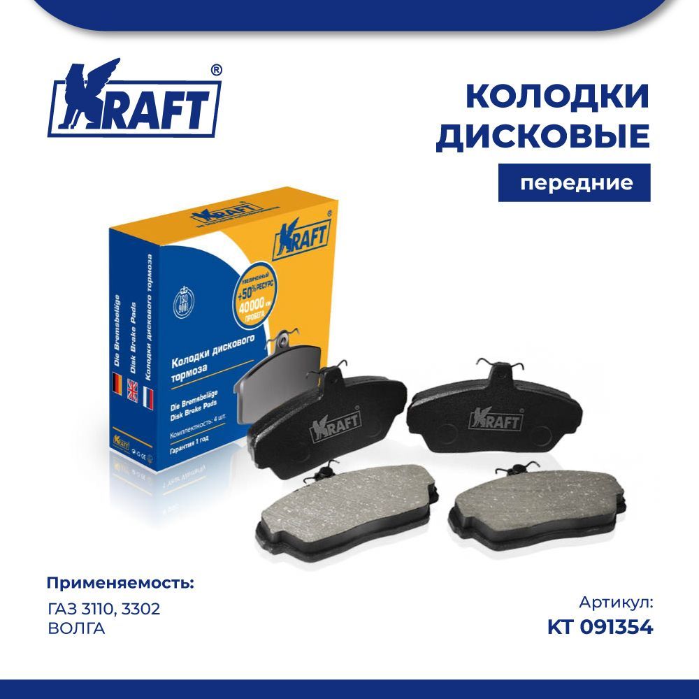 

Колодки дисковые передние ГАЗ 3110, 3302 KRAFT KT 091354