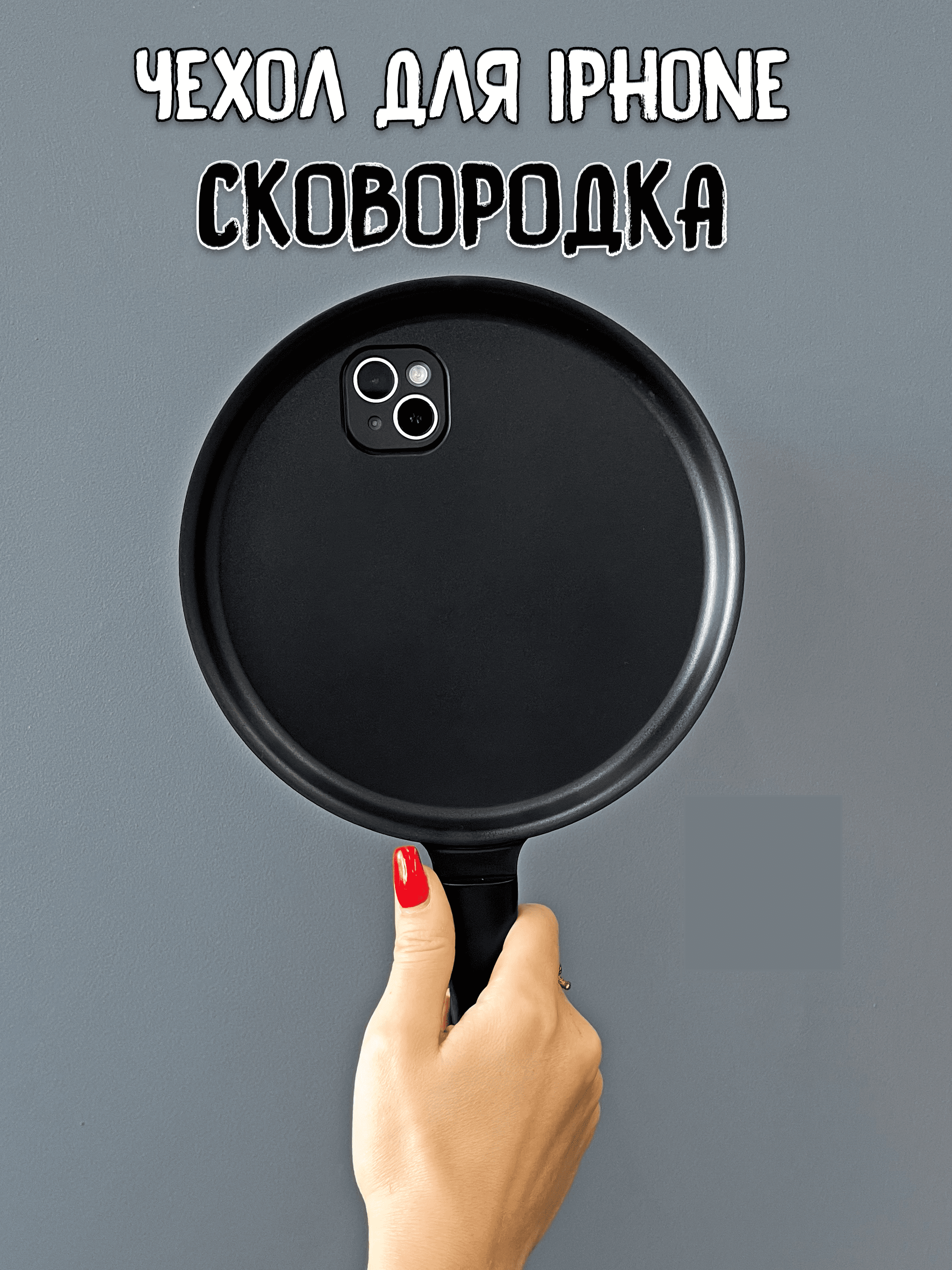

Чехол для iPhone 15 Plus Сковородка, Черный, сковородка