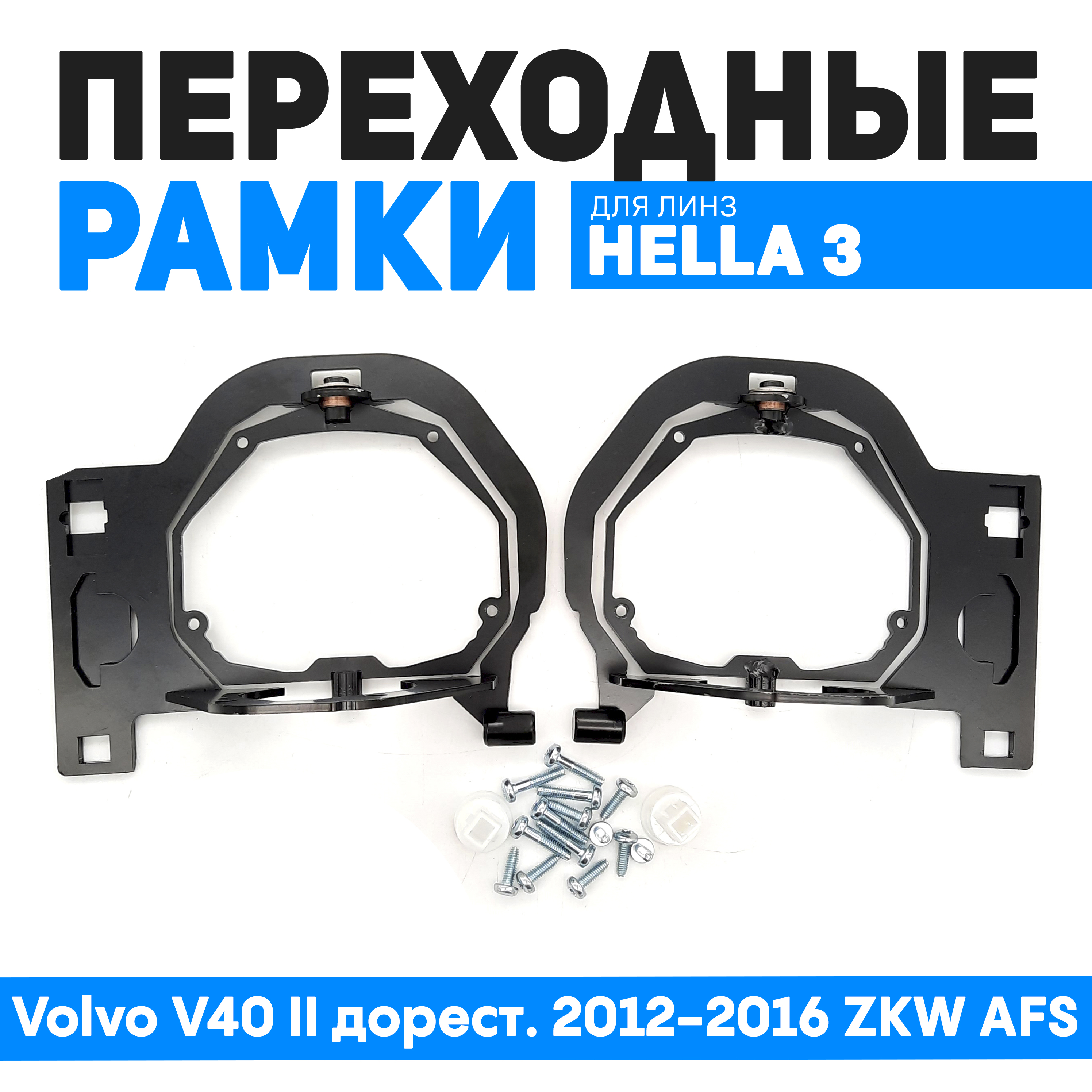 Переходные рамки Bunker-Svet для замены линз Volvo V40 II дорест 2012-2016 ZKW AFS 7460₽