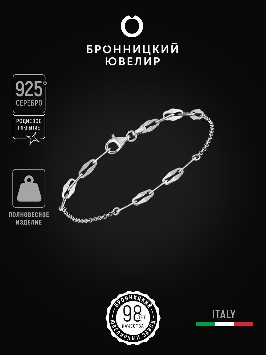 

Браслет из серебра р. 20 Бронницкий ювелир C9800, C9800