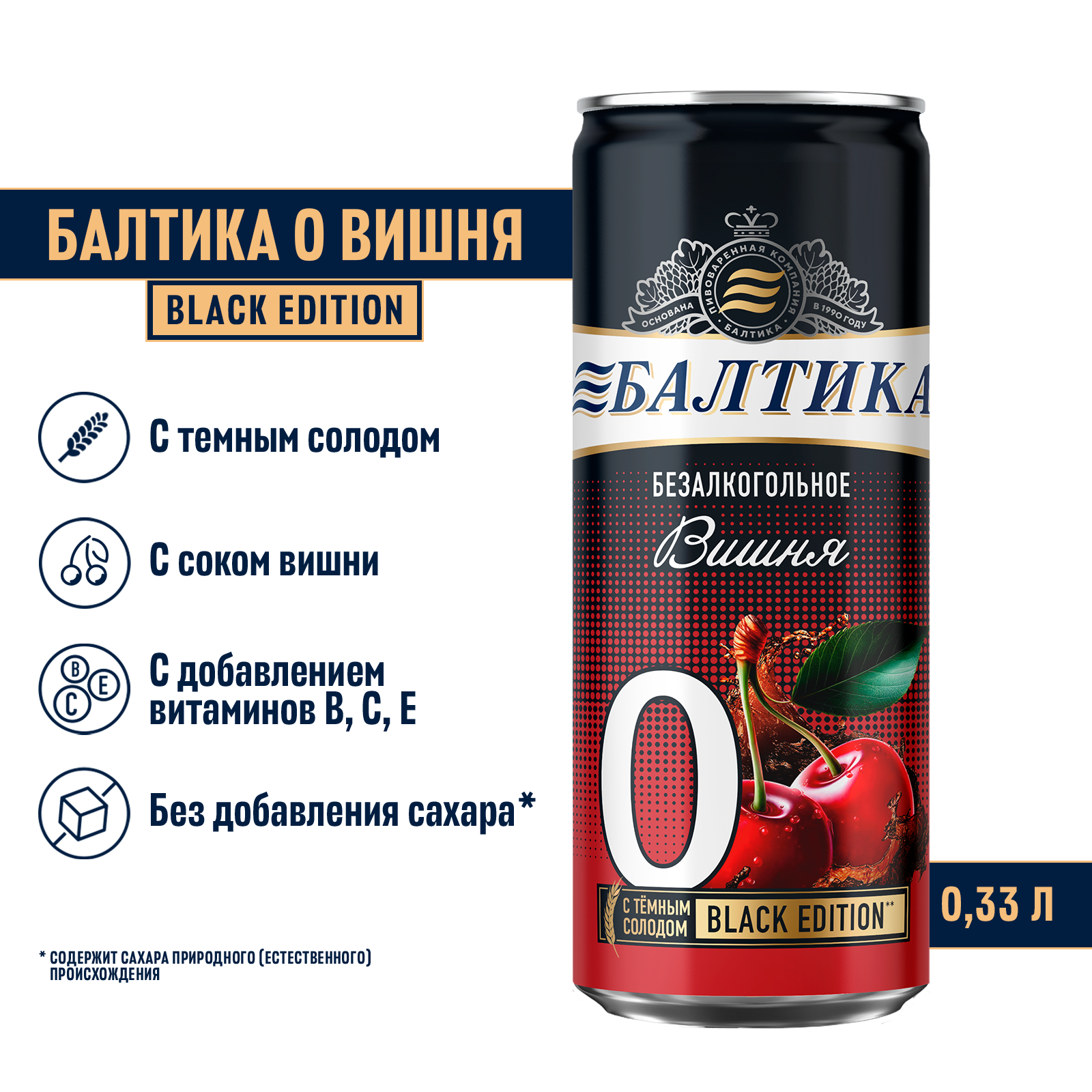 Пивной напиток Балтика №0 Вишня Безалкогольное Black Edition 0,33 л, банка