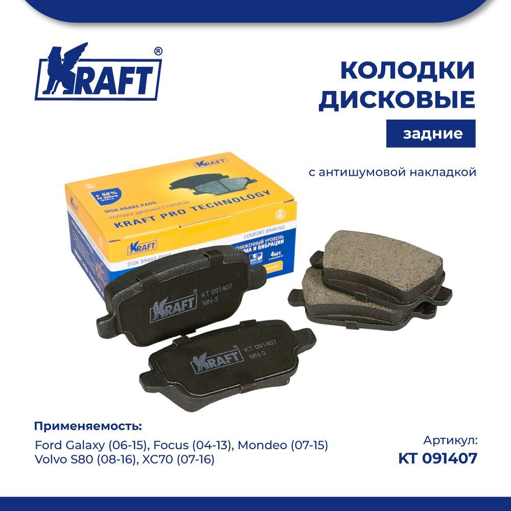 

Колодки задние для а/м Ford Focus II (04-), Mondeo (07-) KRAFT KT 091407