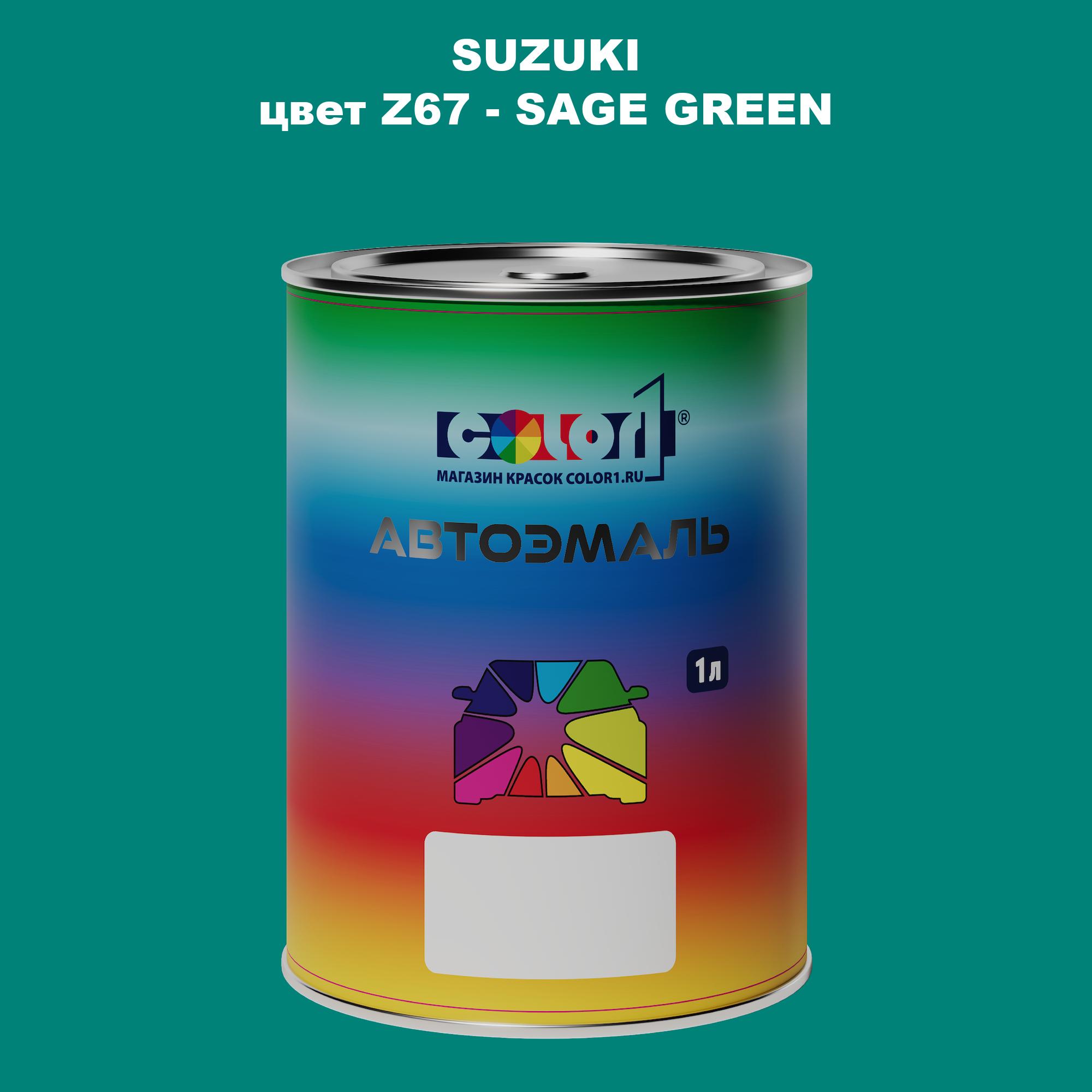 

Автомобильная краска COLOR1 для SUZUKI, цвет Z67 - SAGE GREEN, Прозрачный