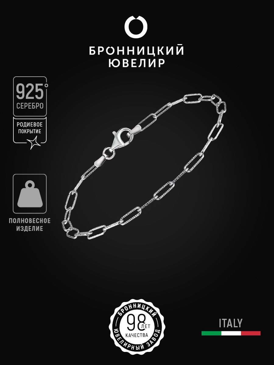 

Браслет из серебра р. 18 Бронницкий ювелир LRW060SD1-Б, LRW060SD1-Б