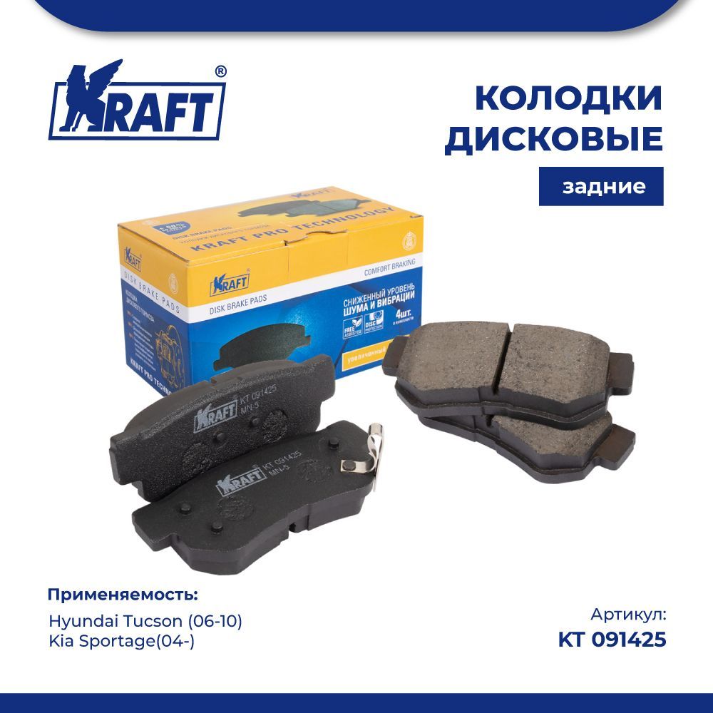

Колодки задние для а/м Hyundai Tucson (06-10)/Kia Sportage KRAFT KT 091425