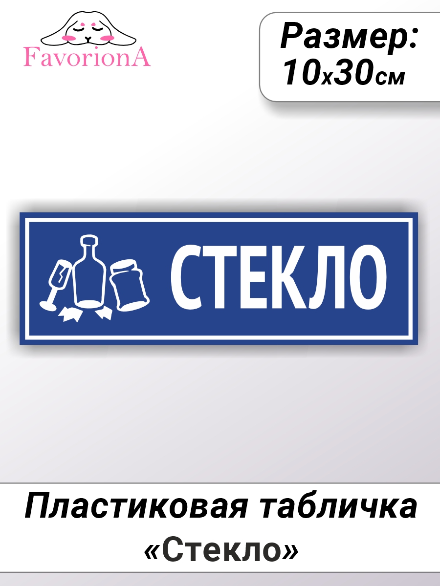 Табличка Favoriona Стекло TBP-0226 ПВХ