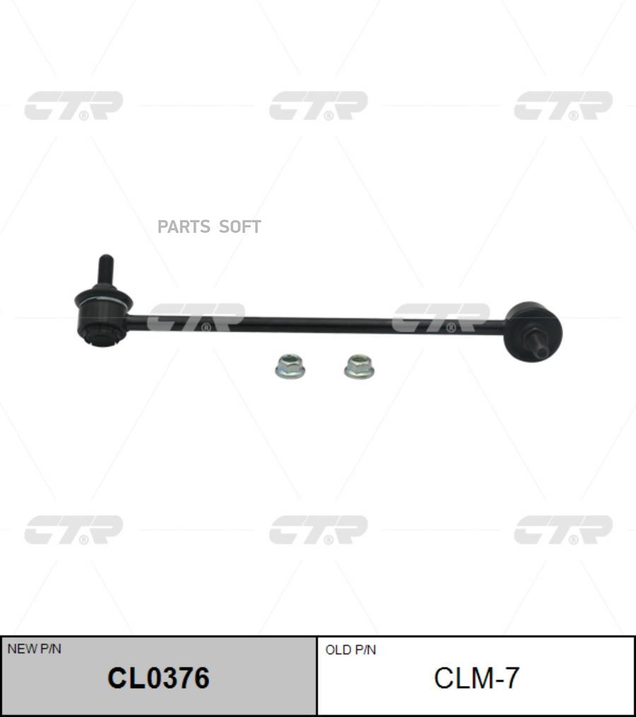 

Тяга Пер.Стабил.Прав. Mitsubishi Galant 99-03, Eclipse 00-05 CTR арт. CLM-7