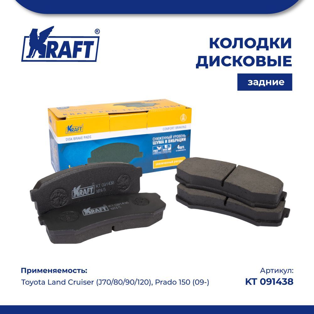 

Колодки зад для а/м Toyota Land Cruiser (J70/80/90/120,150) KRAFT KT 091438