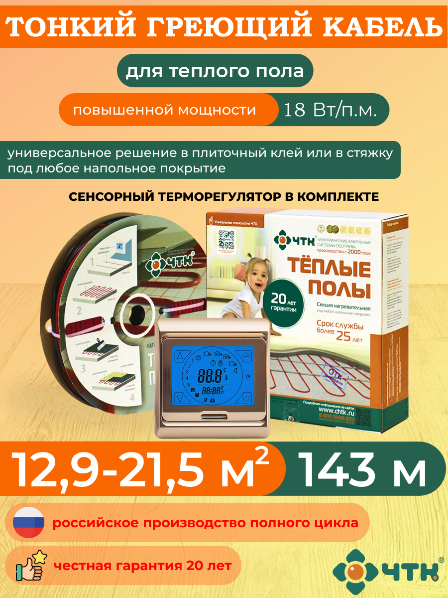 Нагревательная секция СНТ-18 с терморегулятором сенсорным золотистым 12,9-21,5 м2