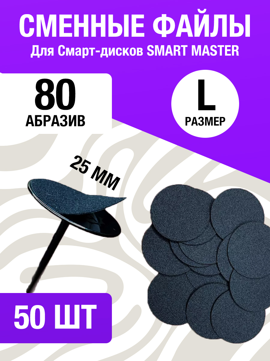 

Сменные файлы для Смарт диска для педикюра L 80 Nails+ 50 шт, Черный, FILE_SMAR