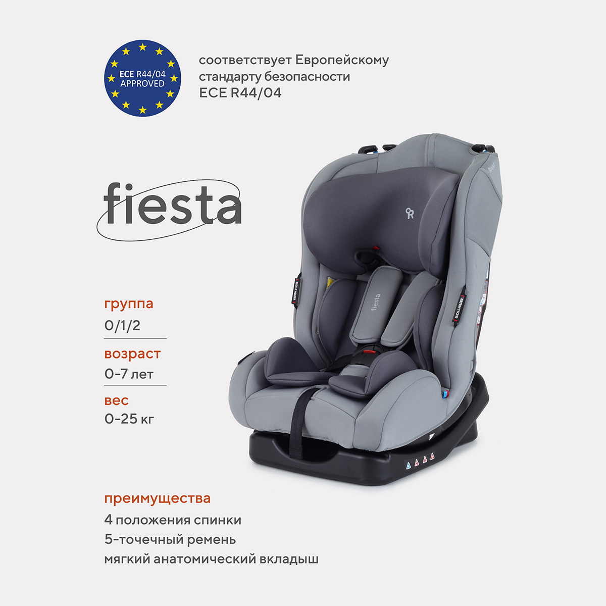 Автокресло Rant Basic Fiesta Grey группа 0-1-2, 0-25 кг стульчик для кормления sweet baby электрокачели fiesta