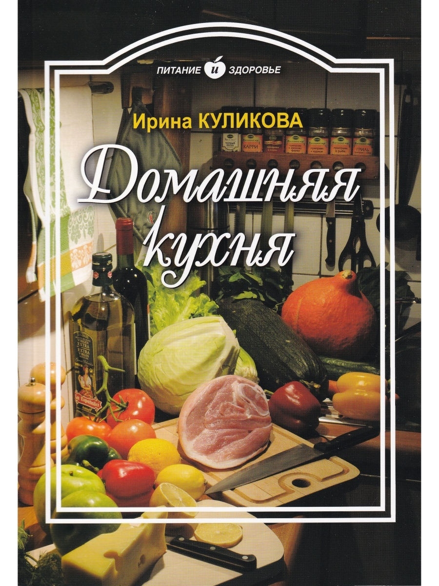 

Домашняя кухня, Кулинария