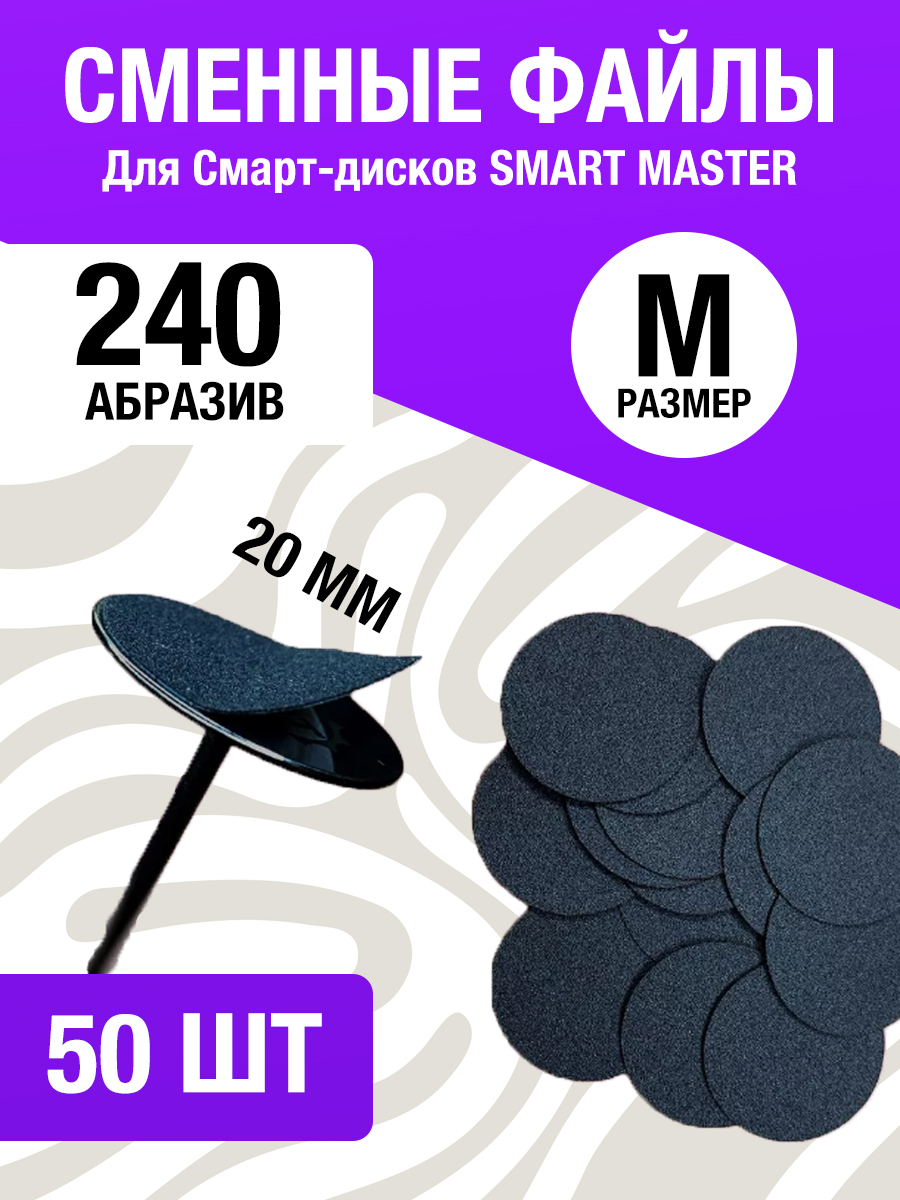 

Сменные файлы для Смарт диска для педикюра M 240 Nails+ 50 шт, Черный, FILE_SMAR