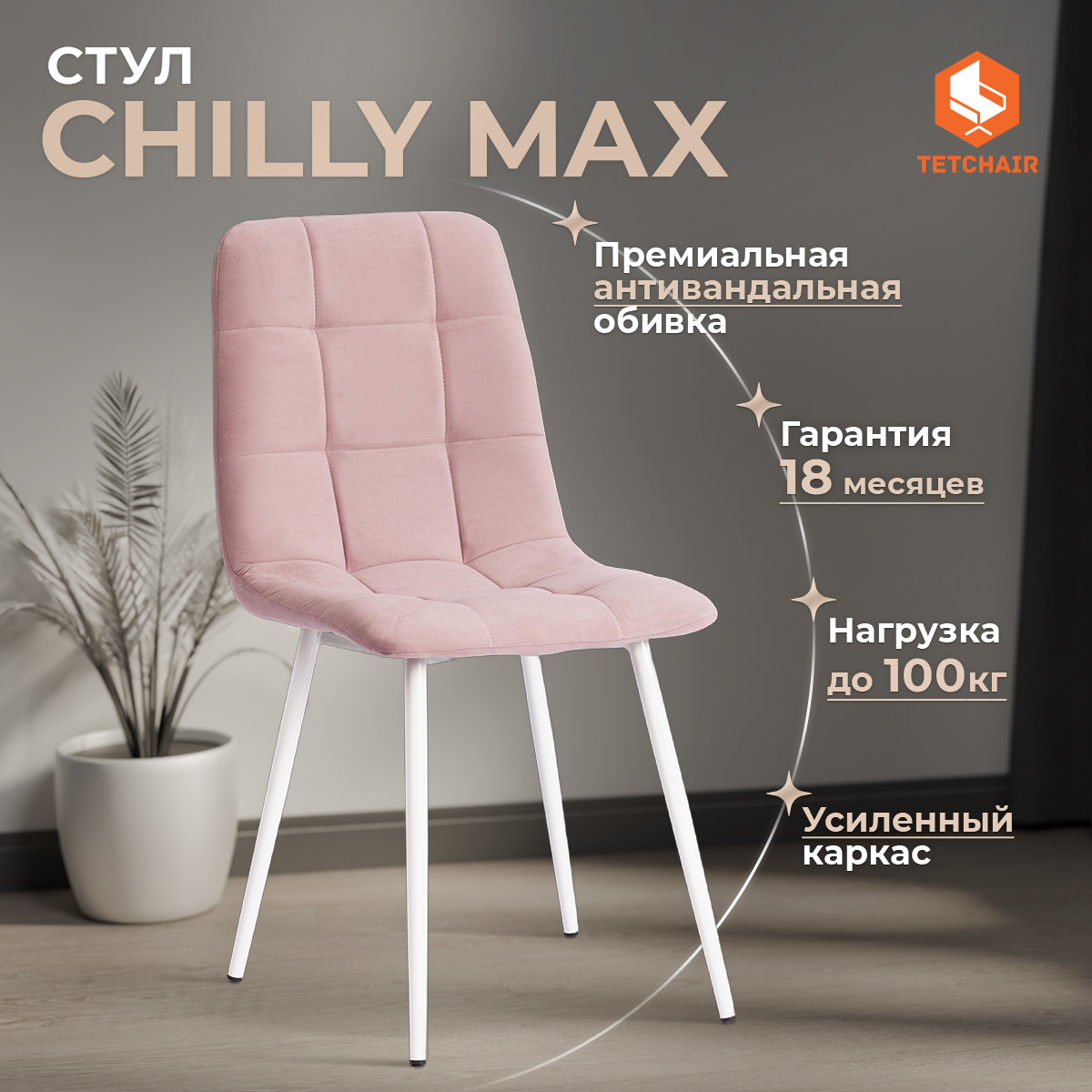 Стул для кухни Tetchair CHILLY, пыльно-розовый/белый