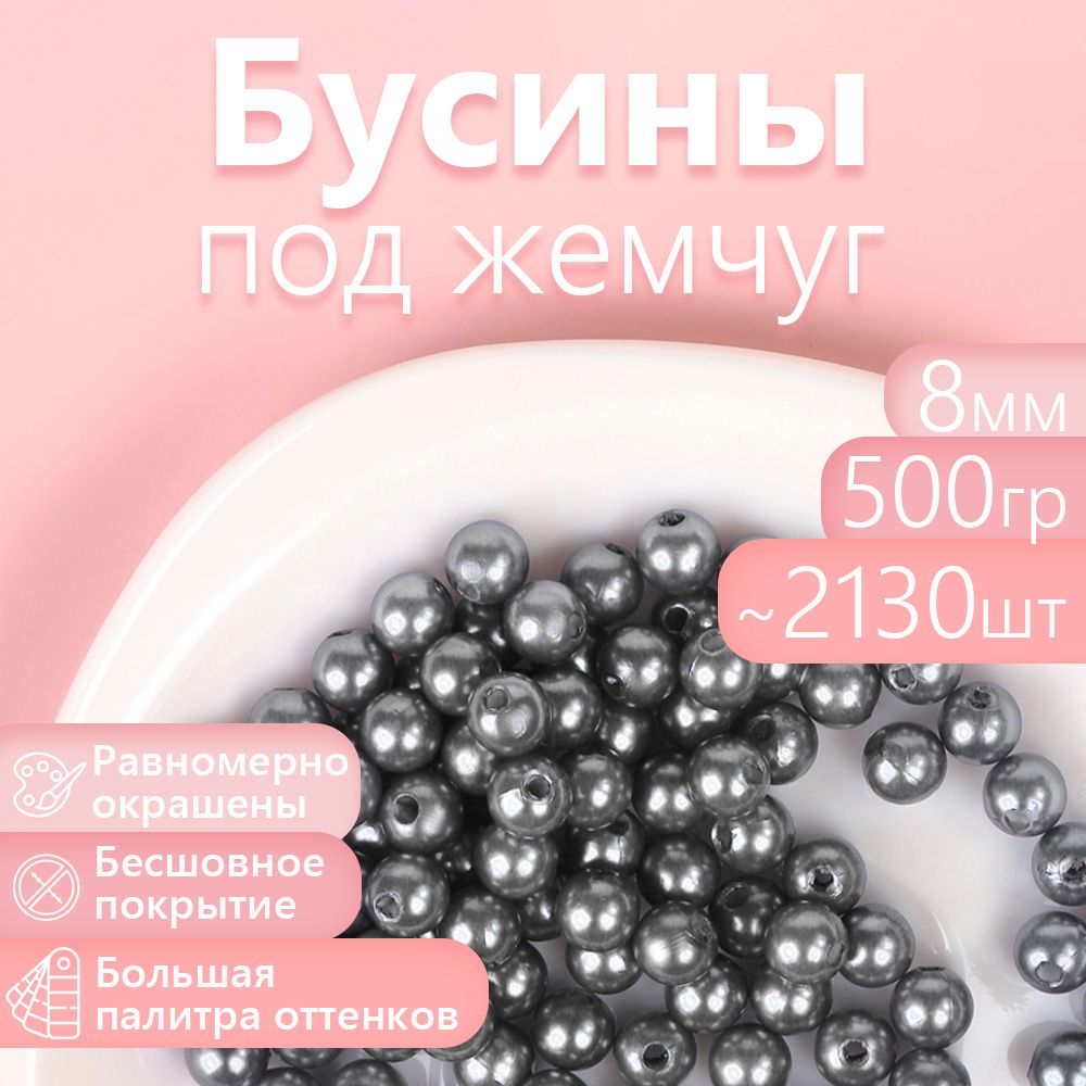 

Бусины MAGIC 4 HOBBY круглые перламутр 8мм цв.029 серый уп.500г (2130шт), БУС.КП.500