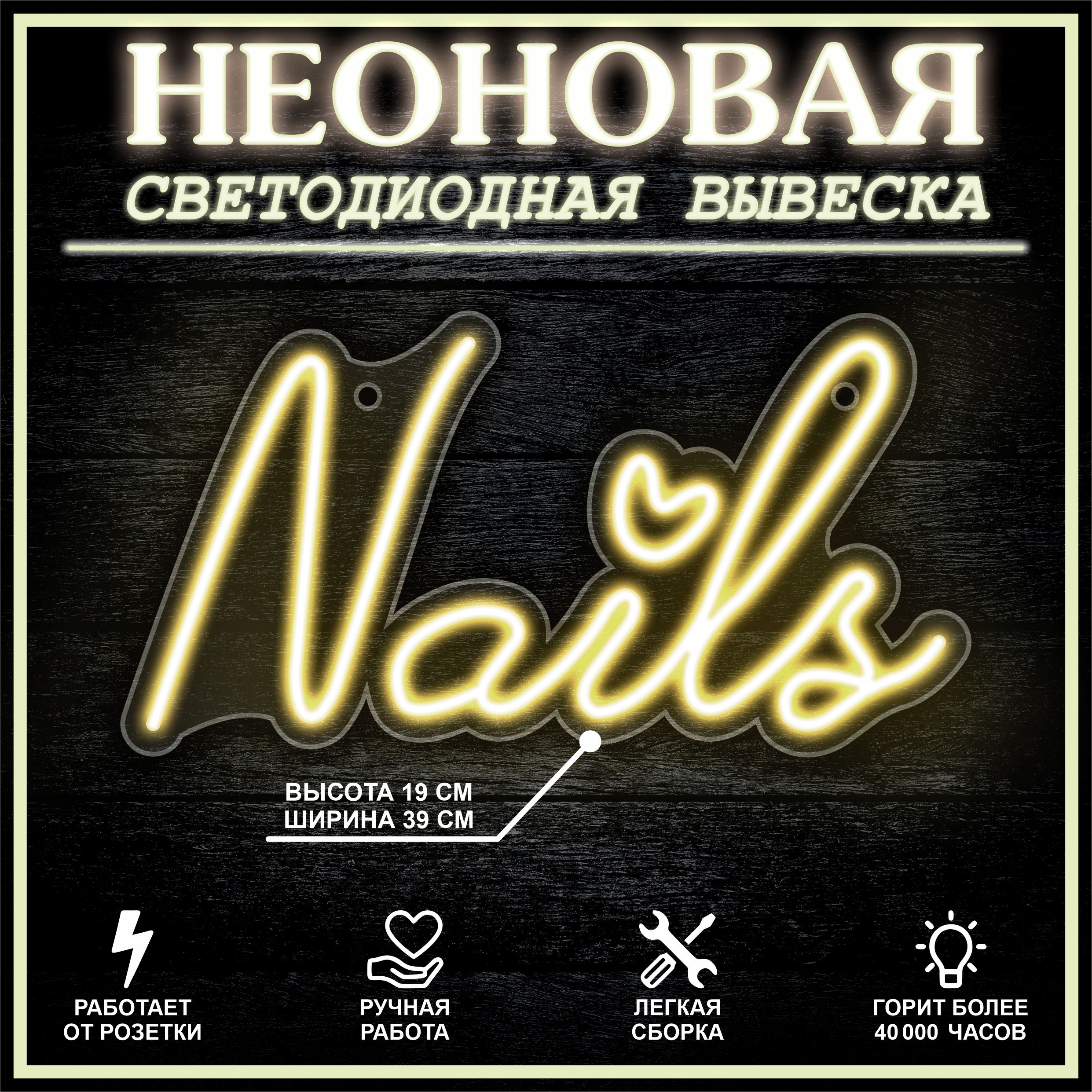 

Неоновая вывеска NAIL S 36X19 см,теплый белый, 22252