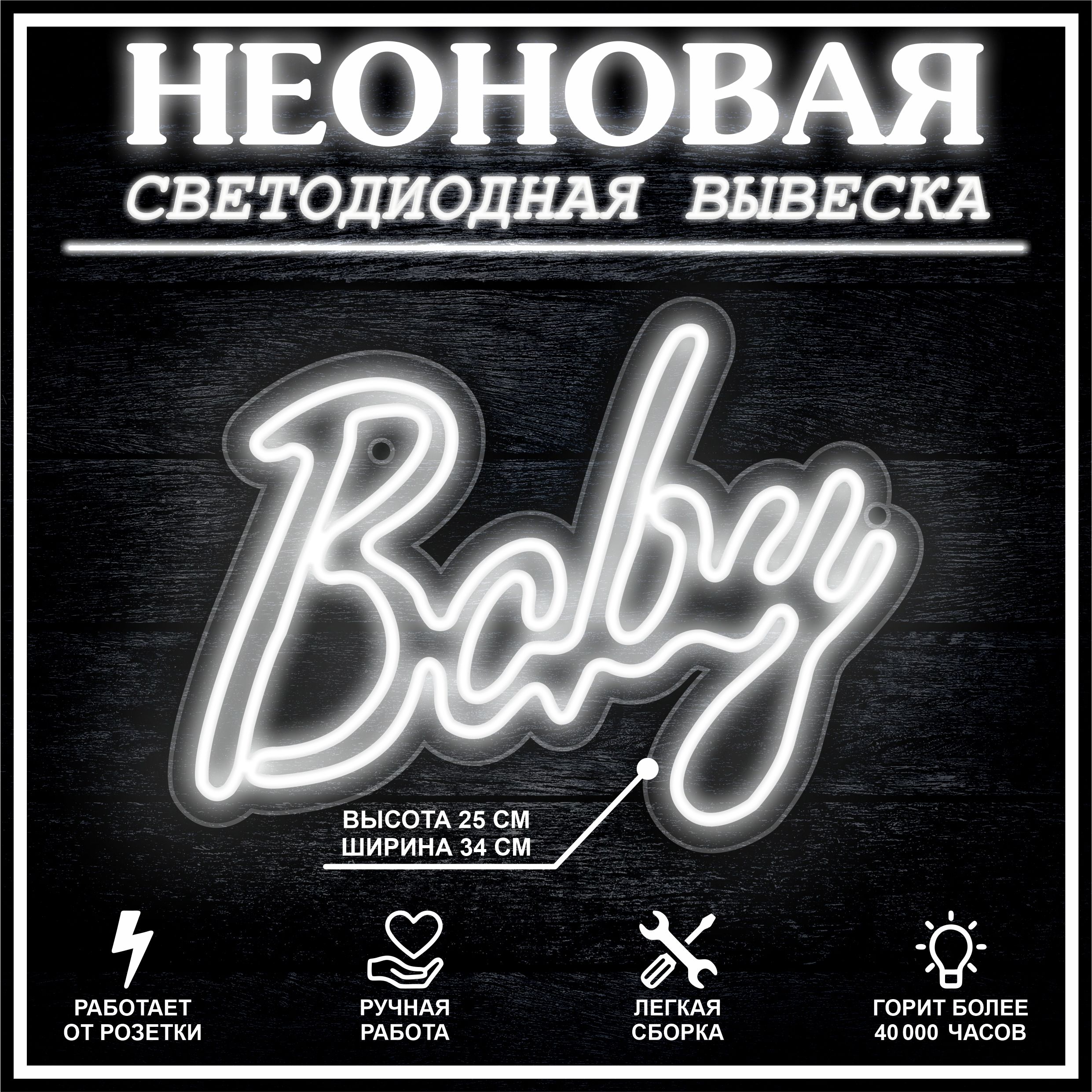 

Неоновая вывеска BABY 33X25 см / холодный белый, 22249