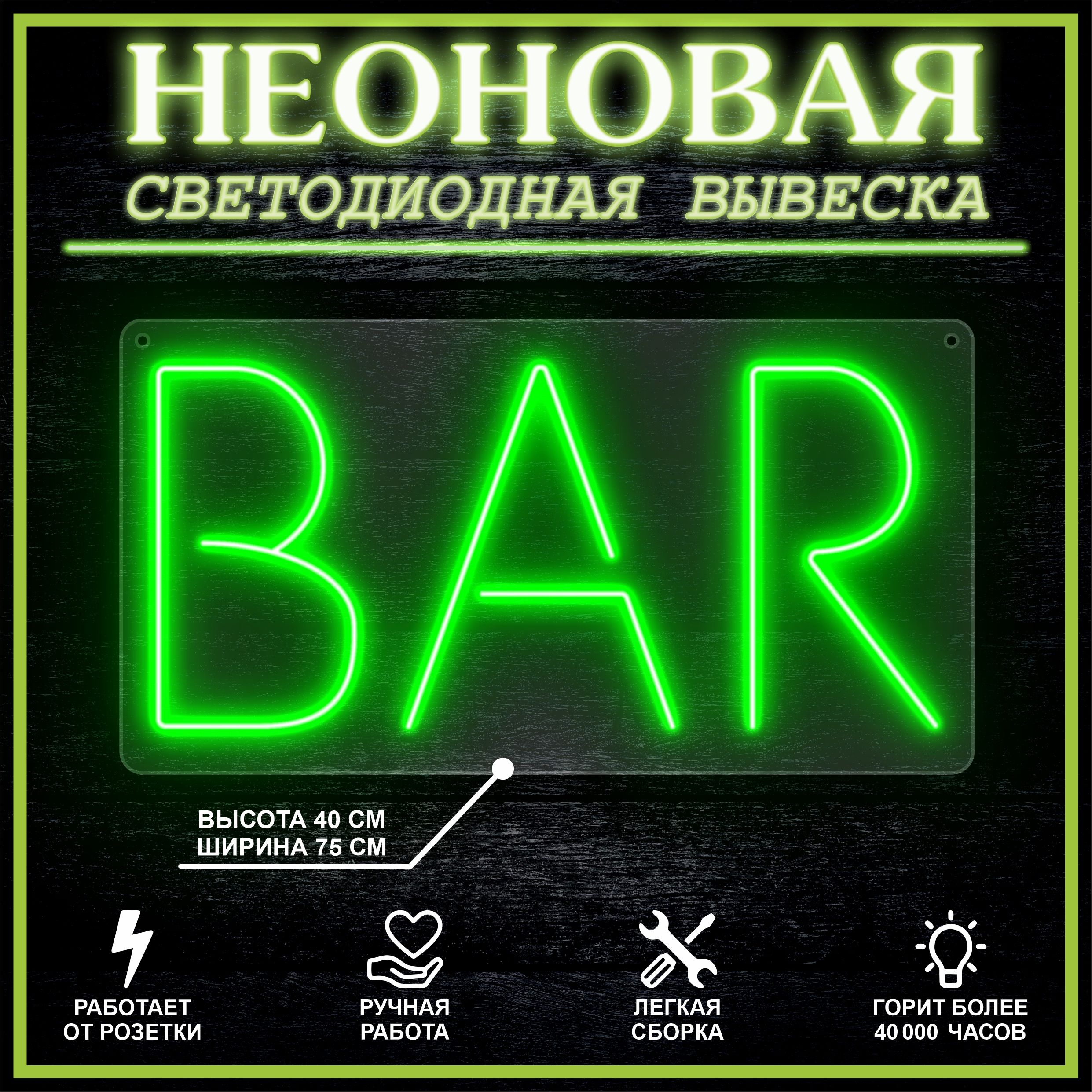 

Неоновая вывеска BAR 75х40 см вариант 1 / зеленый, 24335