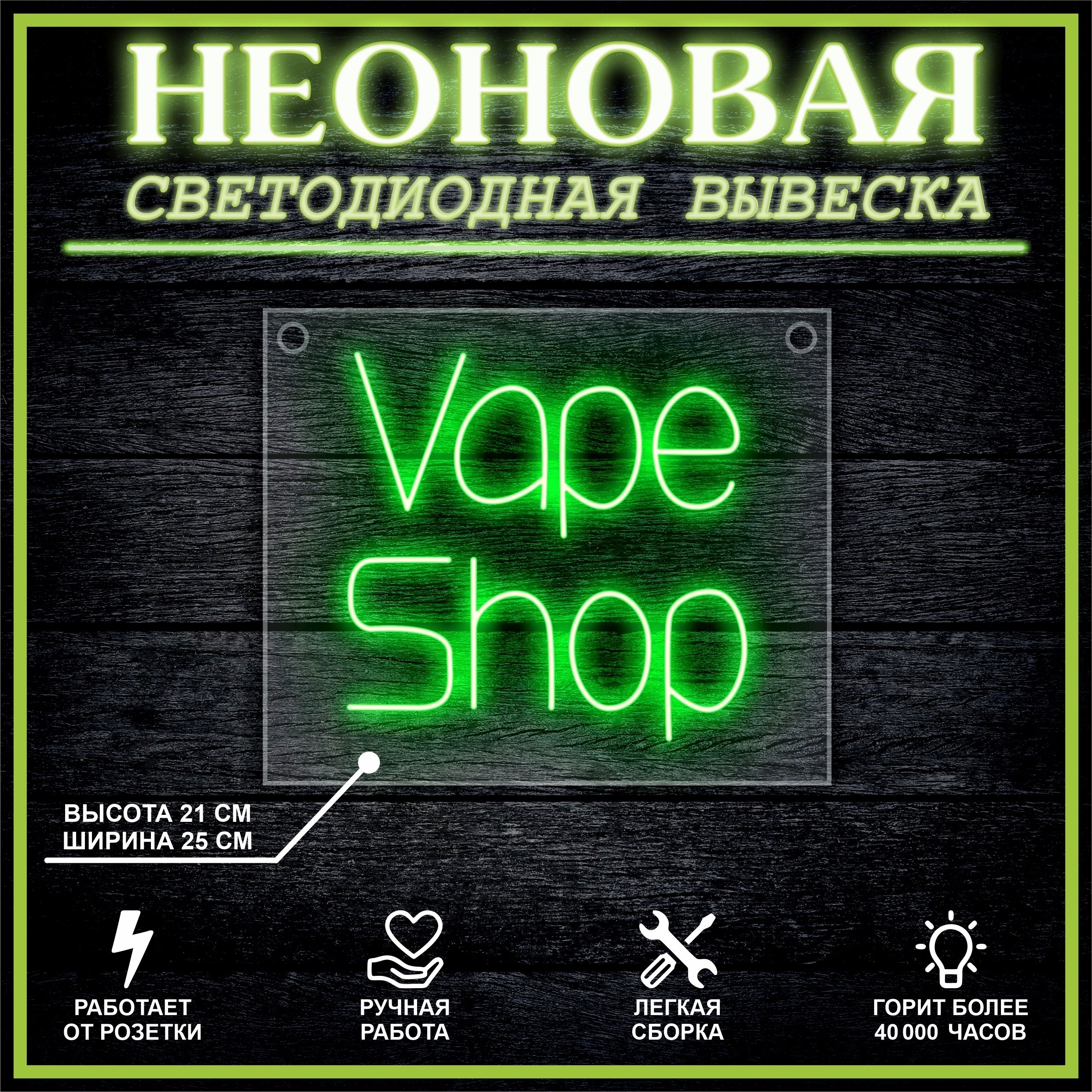 

Неоновая вывеска Vape Shop 25х21см / зеленый, 21808