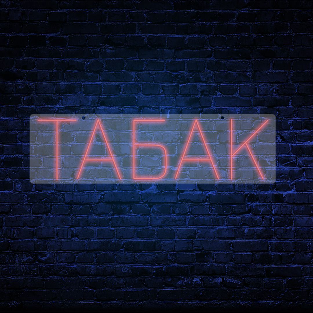 

Неоновая вывеска ТАБАК 78х22см,красный, 21823