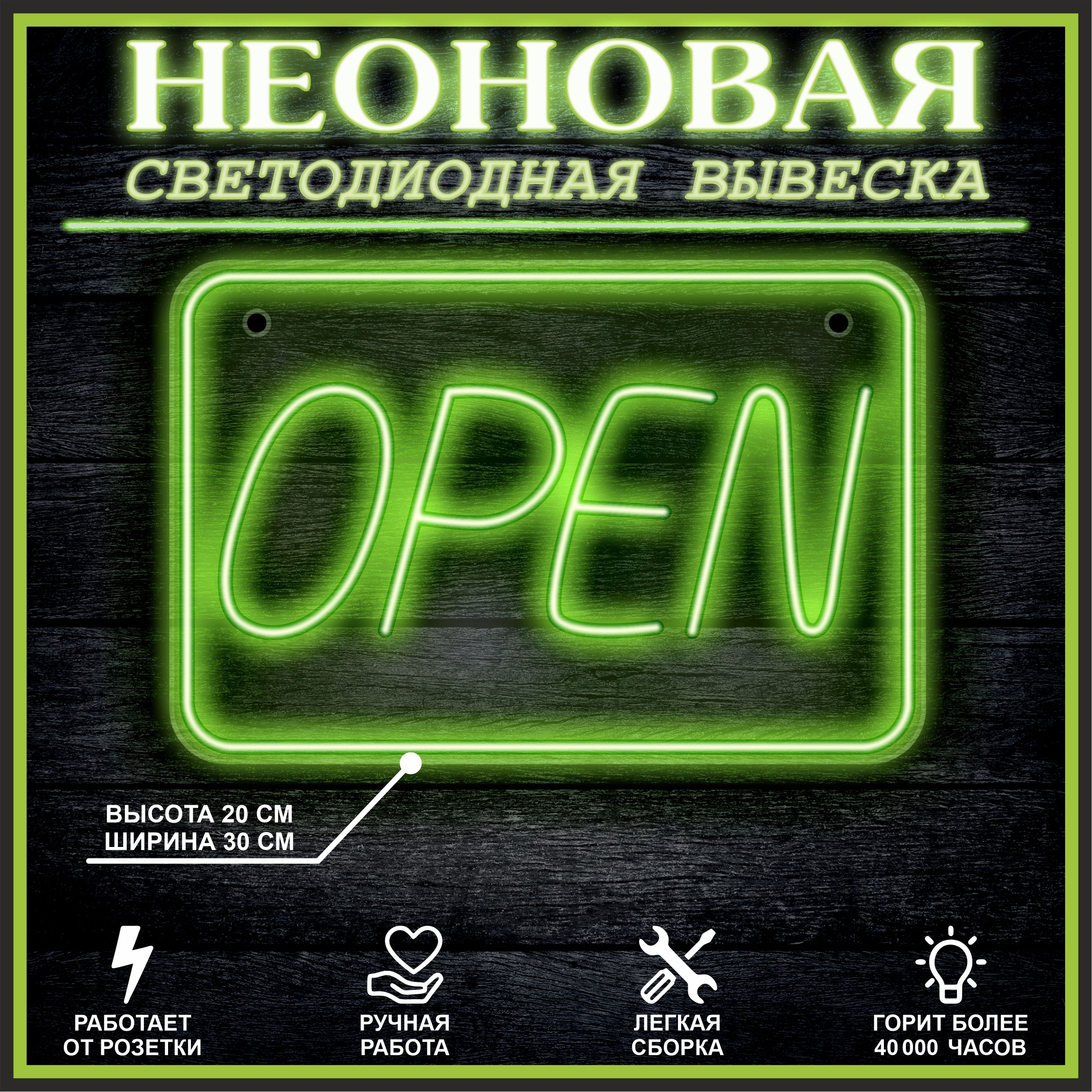

Неоновая вывеска Open 30х20см,зеленый, 21805