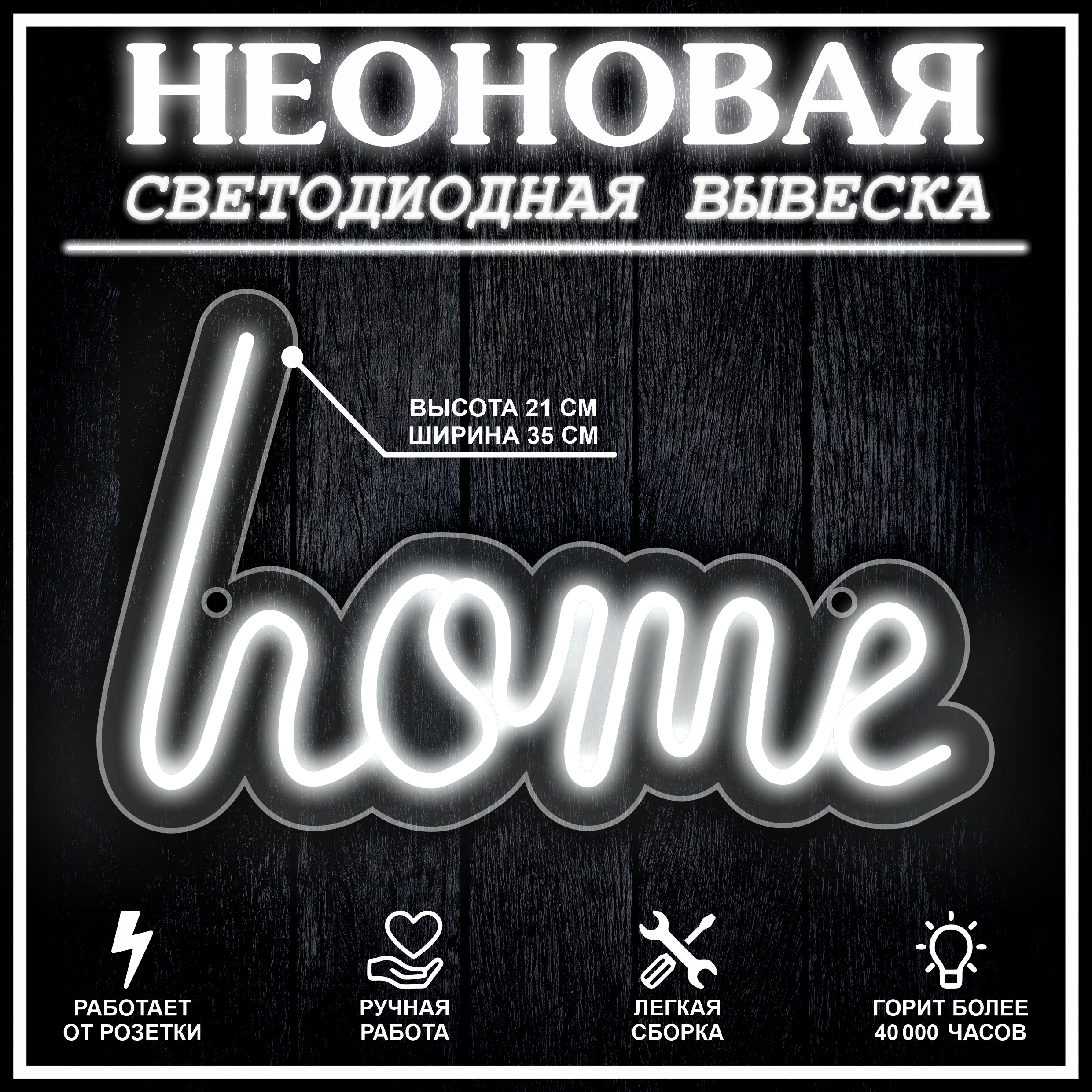 

Неоновая вывеска HOME 35X21 см,холодный белый, 22251