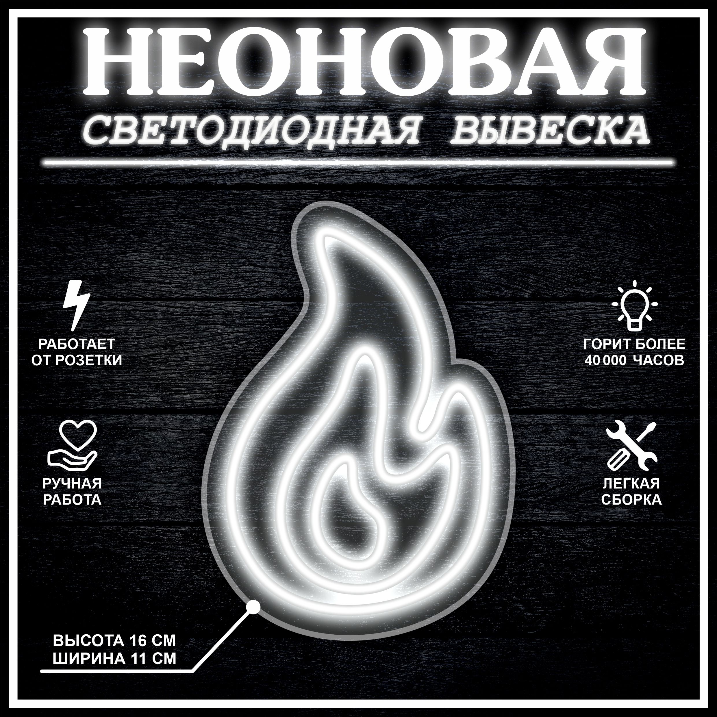 

Неоновая вывеска ОГОНЬ 15х15 см / холодный белый, 21886