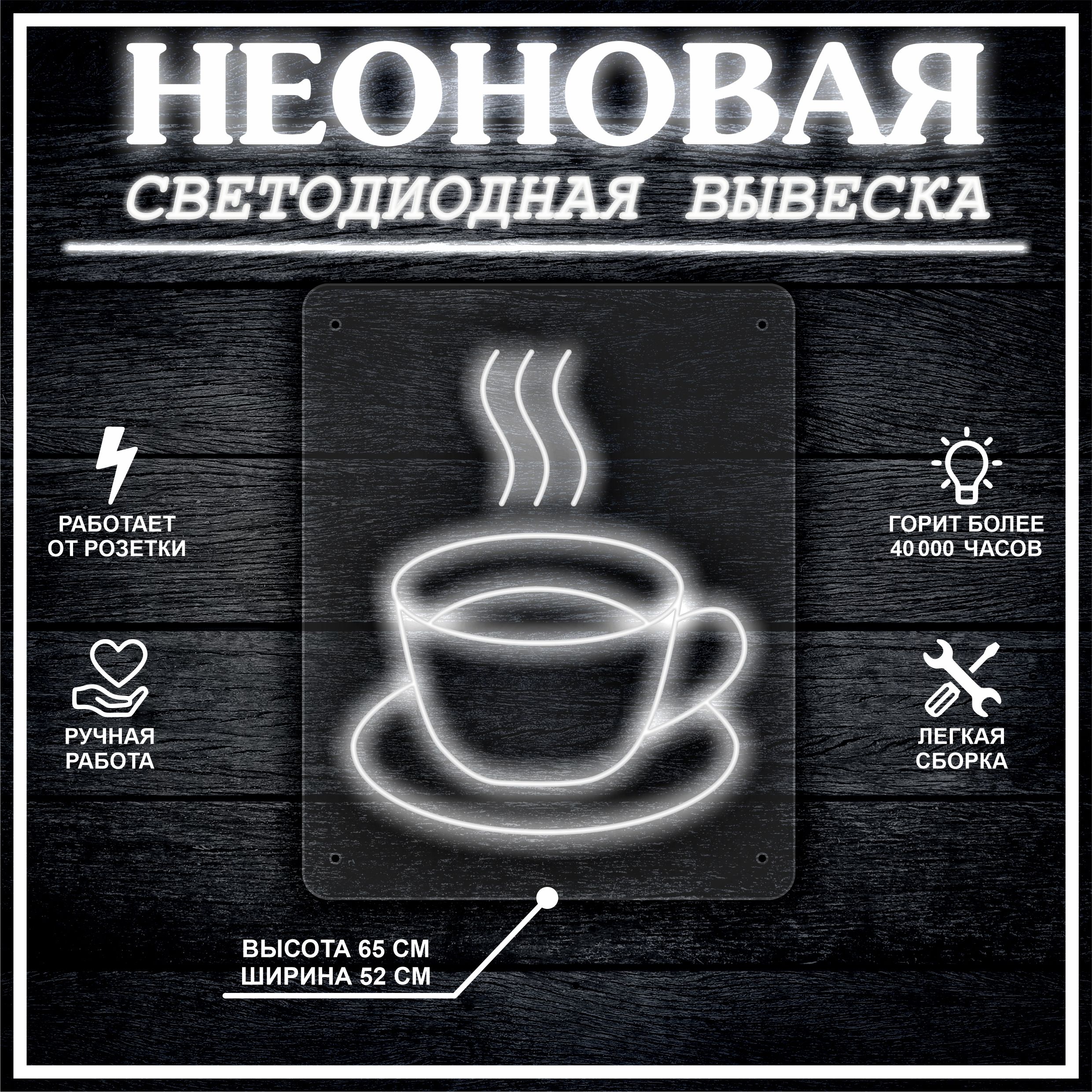 

Неоновая вывеска ЧАШКА 65х52см / холодный белый, 21814