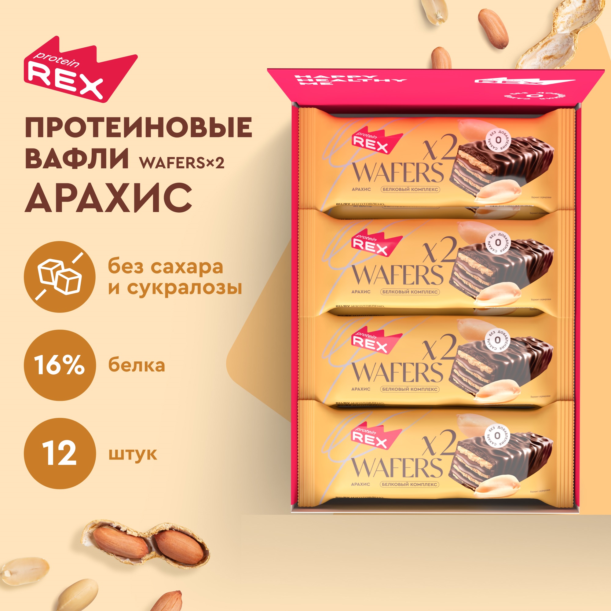 Протеиновые вафли ProteinRex без сахара Арахис WAFERS*2, 12 шт х 50 г