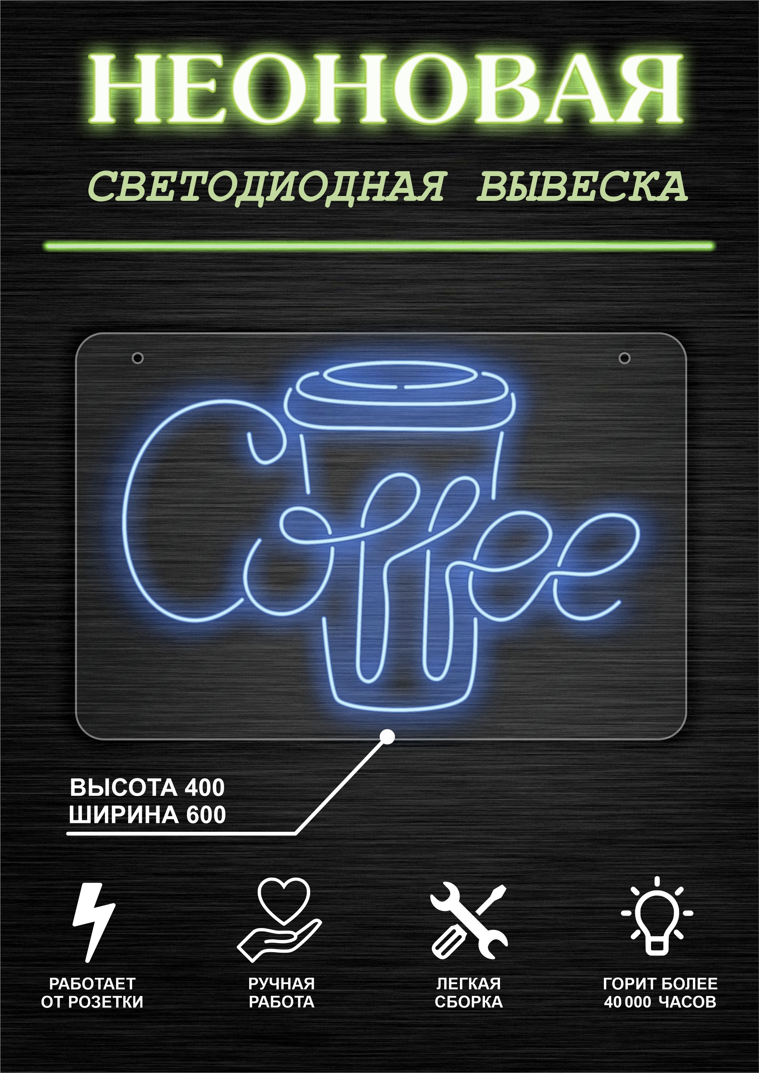 

Неоновая вывеска КОФЕ,Кофейный стакан,Cofee 60х40см,синий, 21803