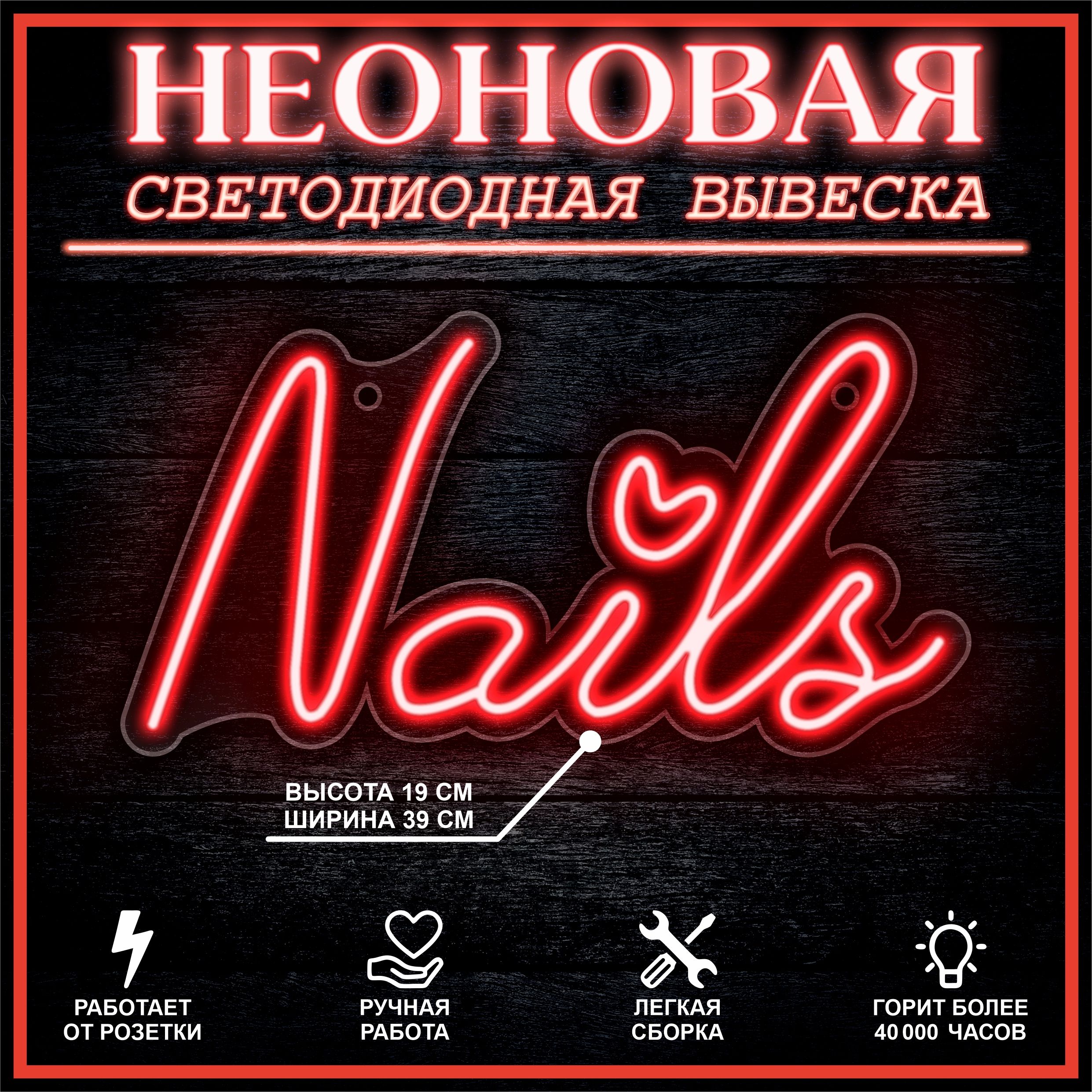 

Неоновая вывеска NAIL S 36X19 см,красный, 22252