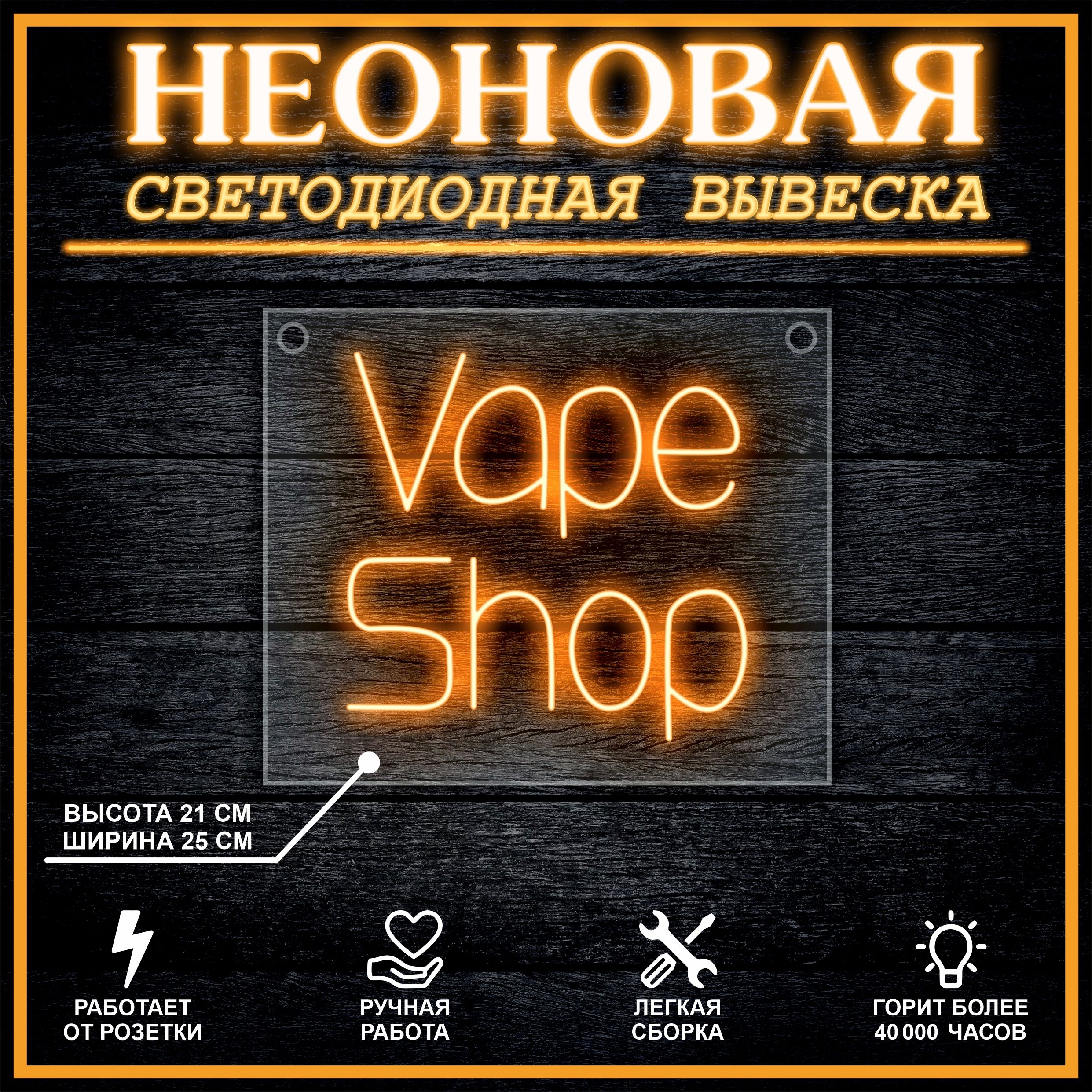 

Неоновая вывеска Vape Shop 25х21см / оранжевый, 21808