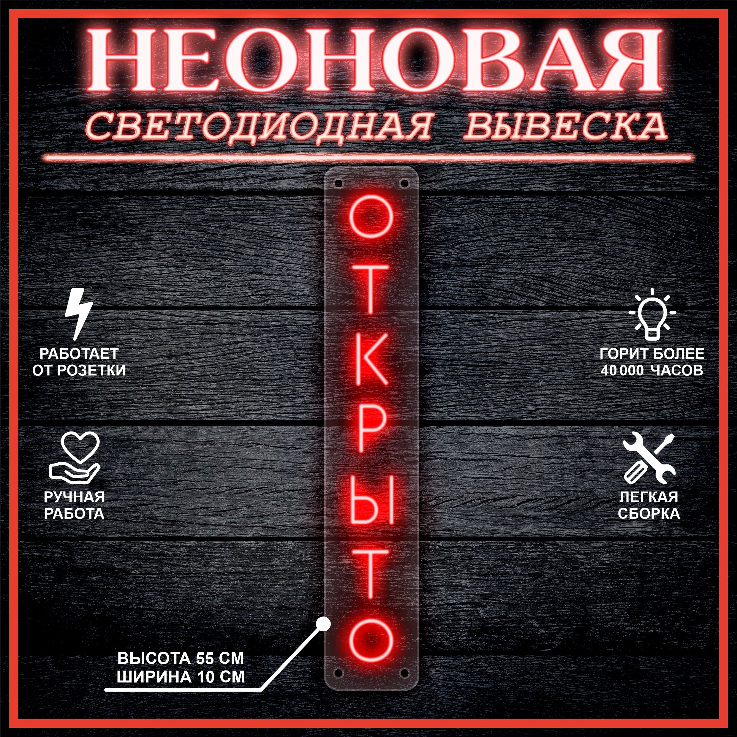

Неоновая вывеска ОТКРЫТО вертикально 55х10см,красный, 21816
