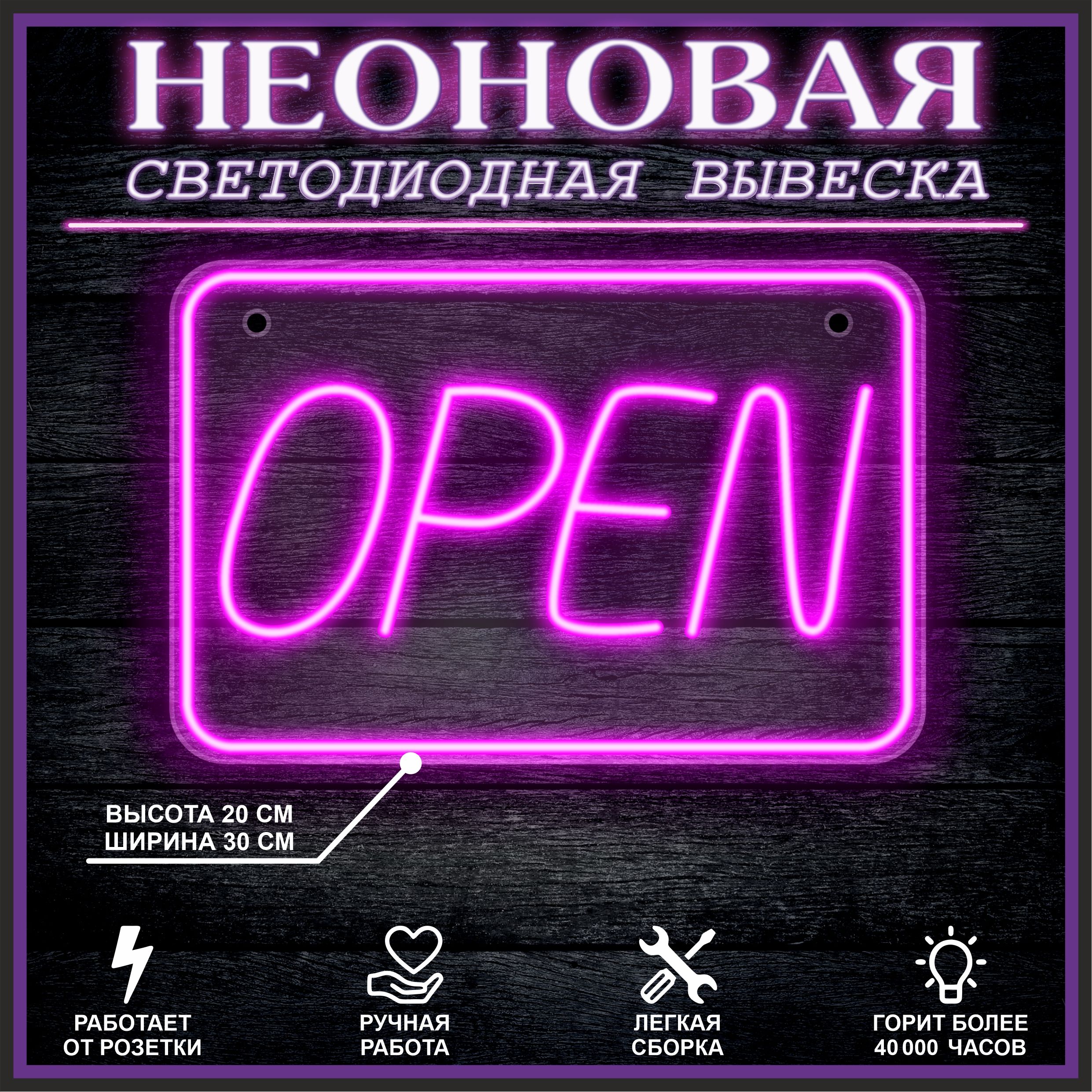 

Неоновая вывеска Open 30х20см / фиолетовый, 21805