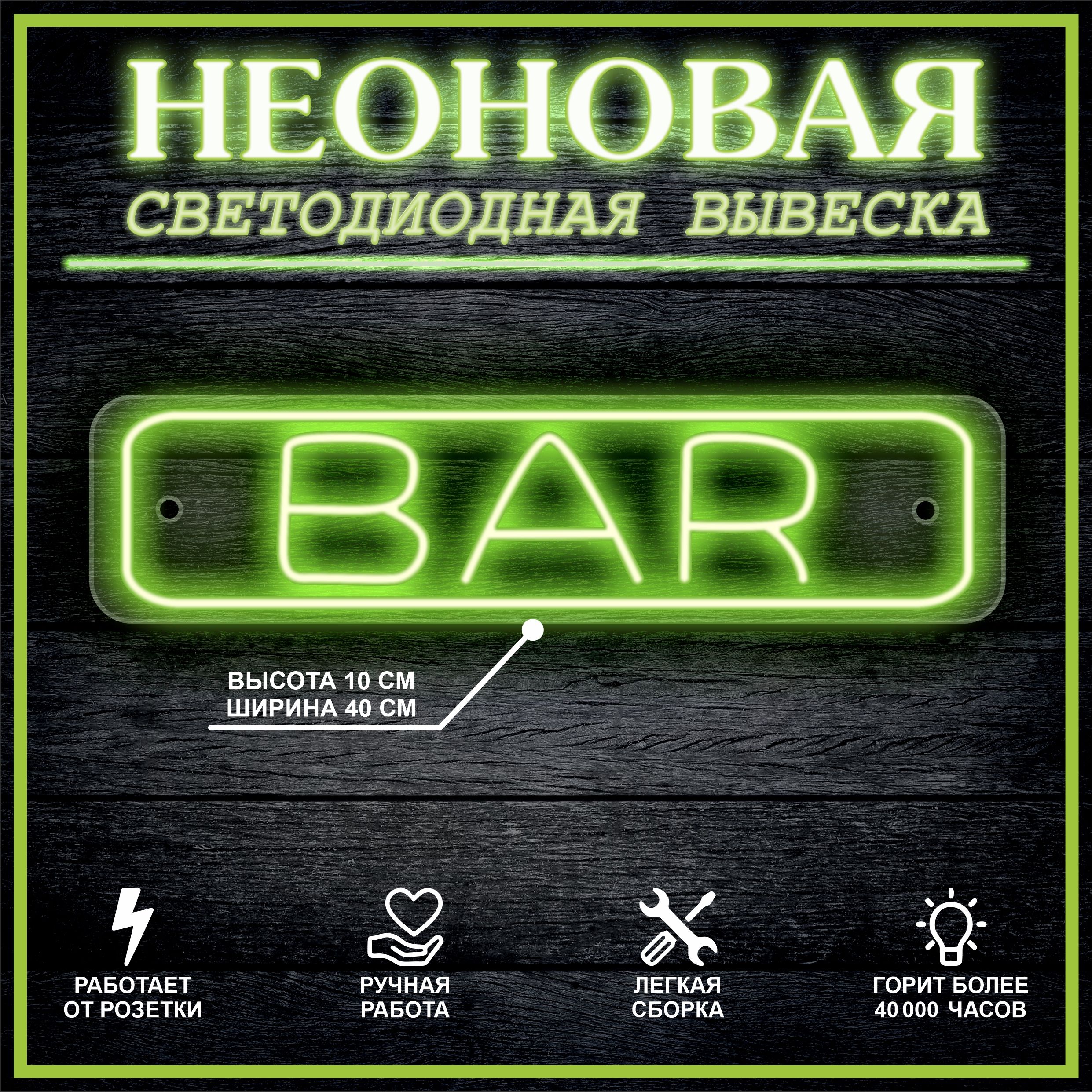 

Неоновая вывеска БАР, Bar 40х10см / зеленый, 21809