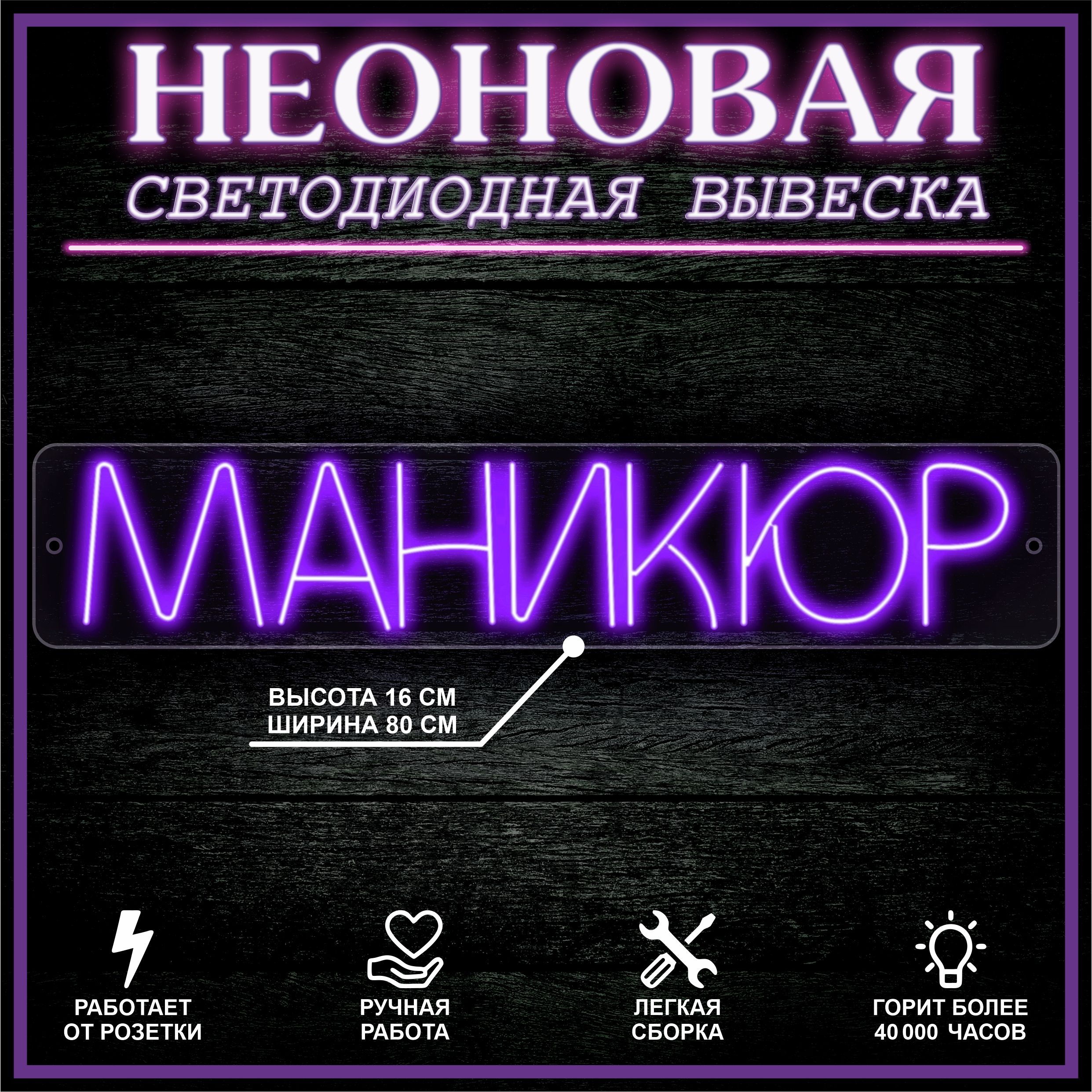 

Неоновая вывеска МАНИКЮР 80X16 см,фиолетовый, 22283