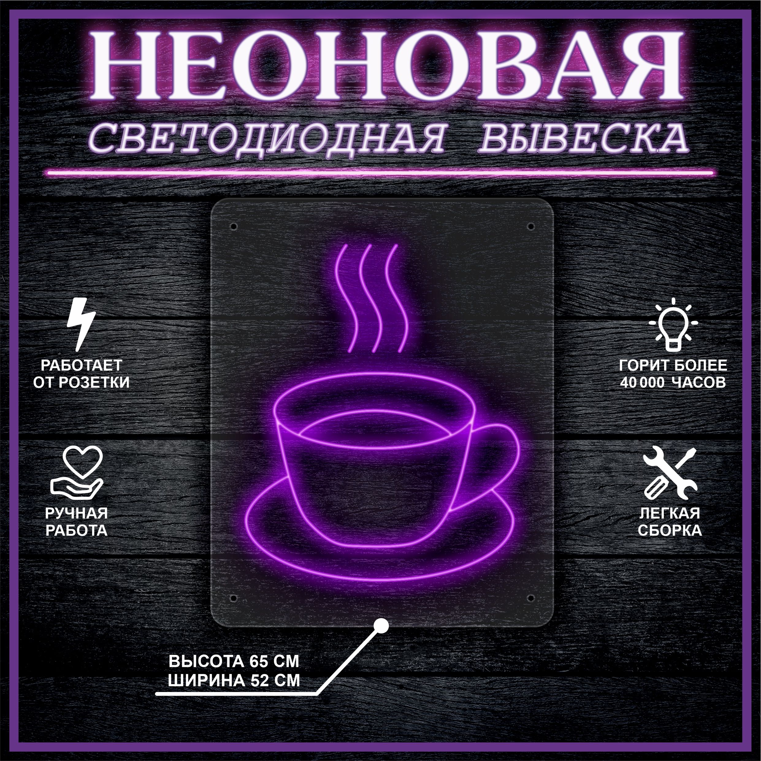 

Неоновая вывеска ЧАШКА 65х52см / фиолетовый, 21814