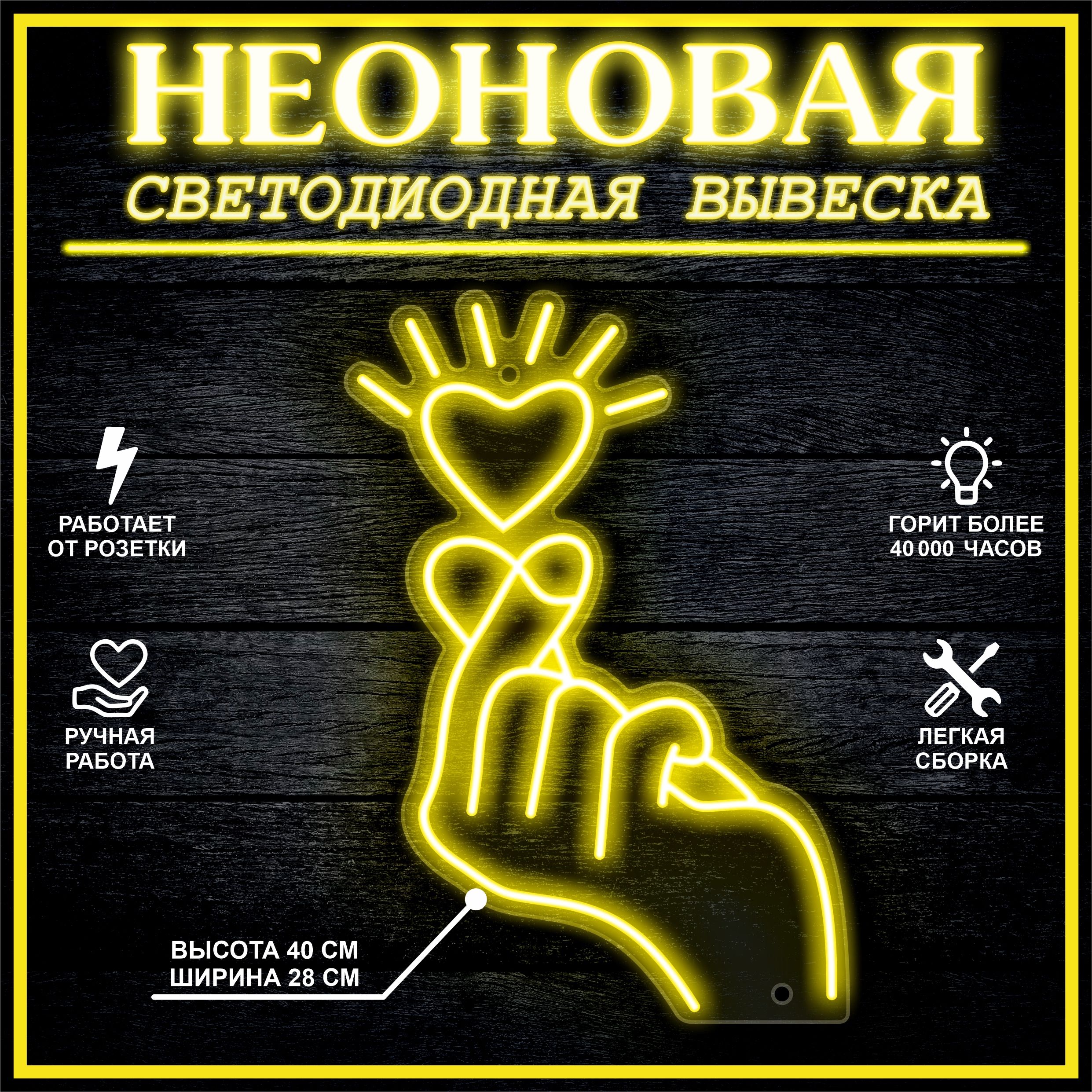 

Неоновая вывеска РУКА 40х28 см / желтый, 21879