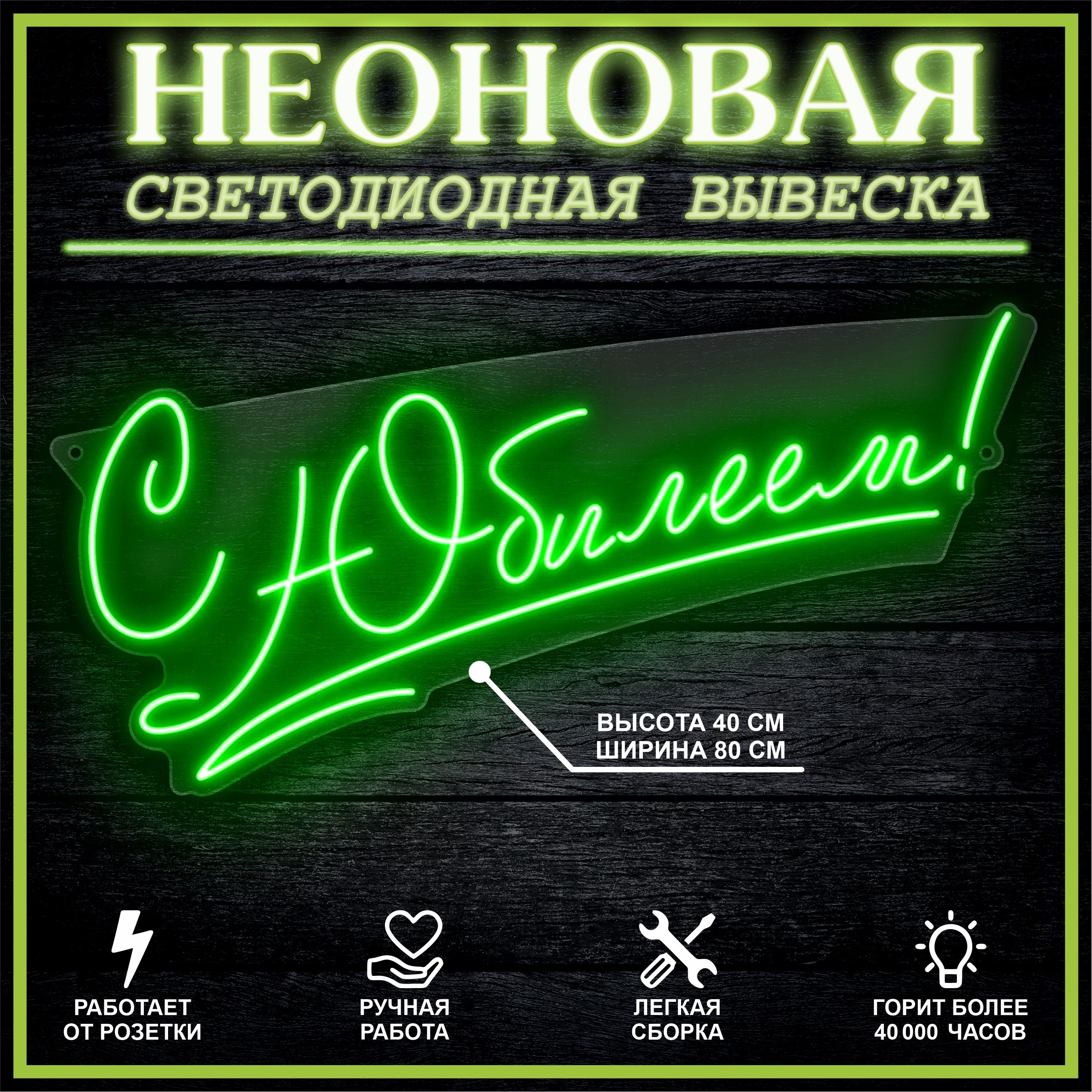 

Неоновая вывеска С ЮБИЛЕЕМ 80х40 см / зеленый, 26654