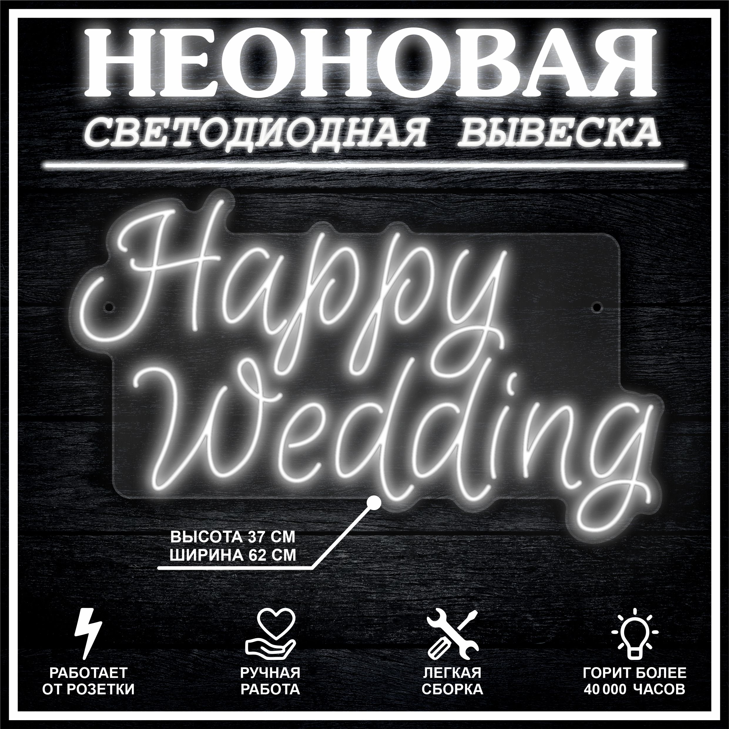 

Неоновая вывеска HAPPY WEDDING 62х37 см / холодный белый, 26684