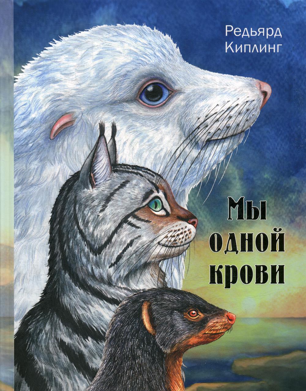 фото Мы одной крови энас-книга