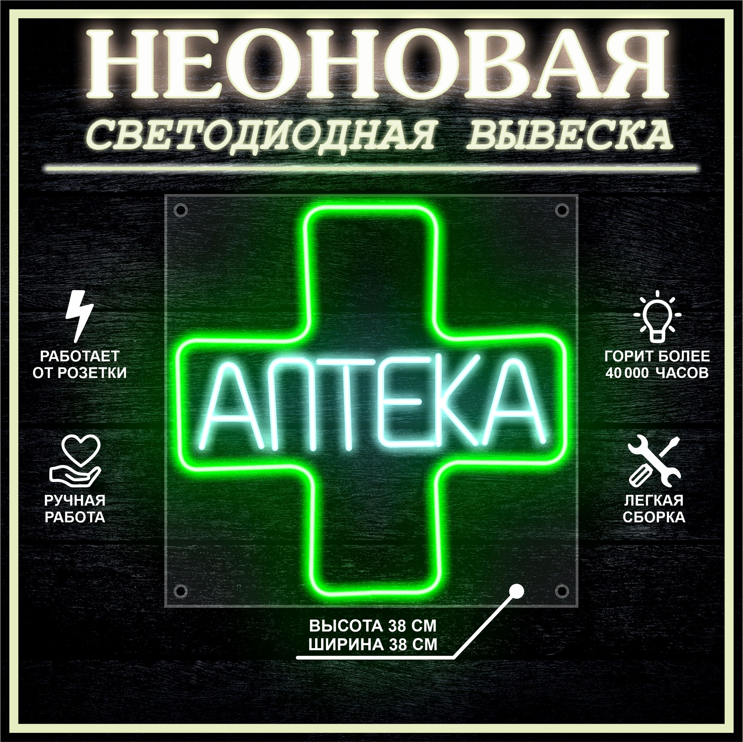 

Неоновая вывеска АПТЕКА 38X38 см, 21803