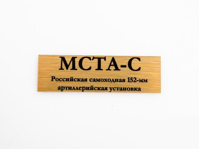 

70063SX Табличка для модели Мста-С Российская самоходная 152-мм артиллерийская установка