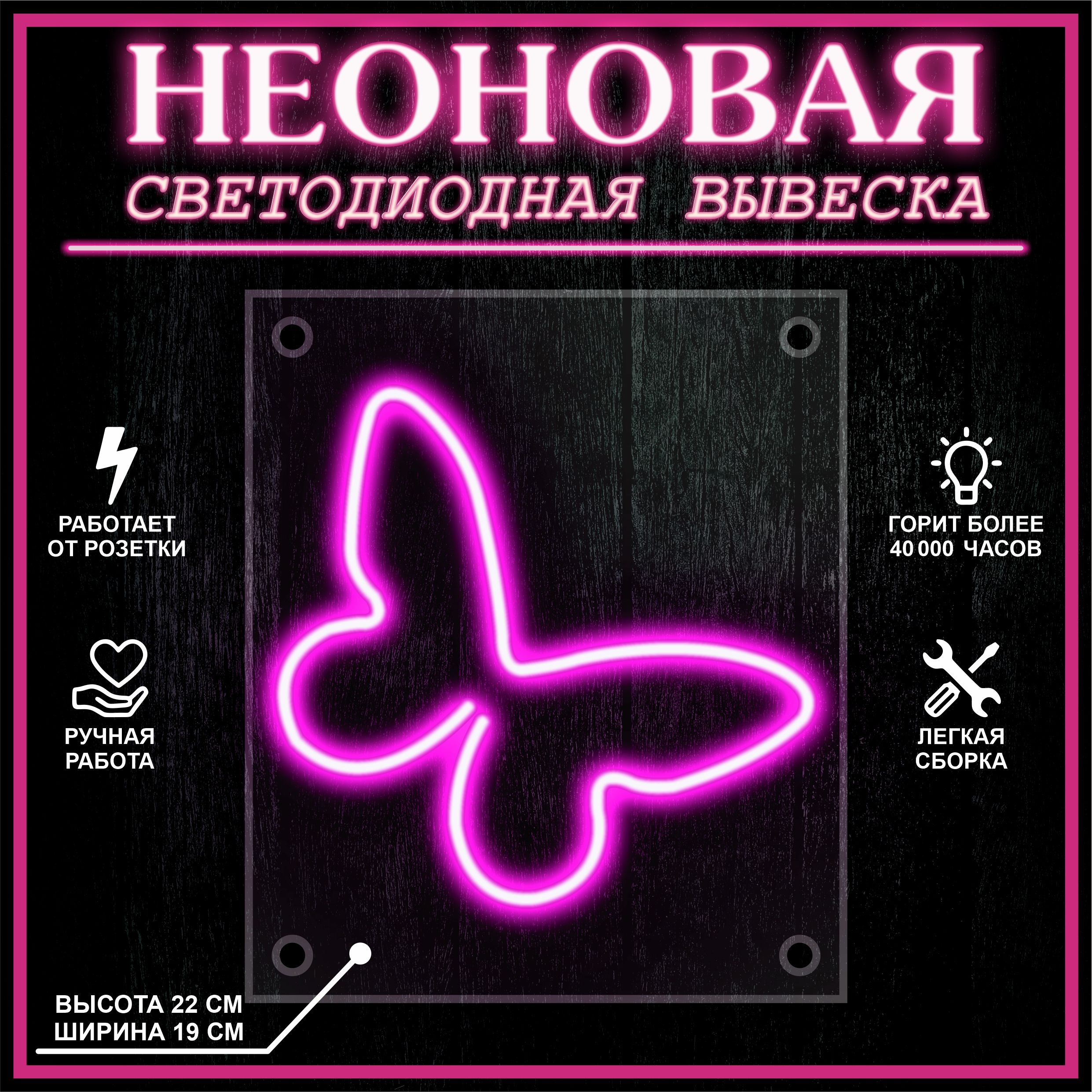 

Неоновая вывеска БАБОЧКА 23X19 см,розовый, 22256