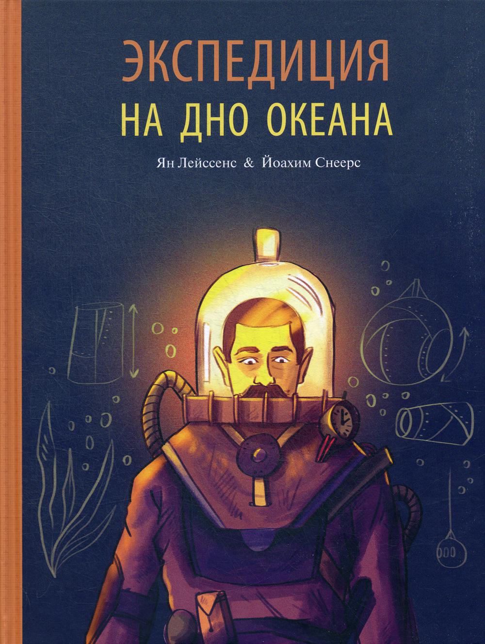 фото Экспедиция на дно океана энас-книга