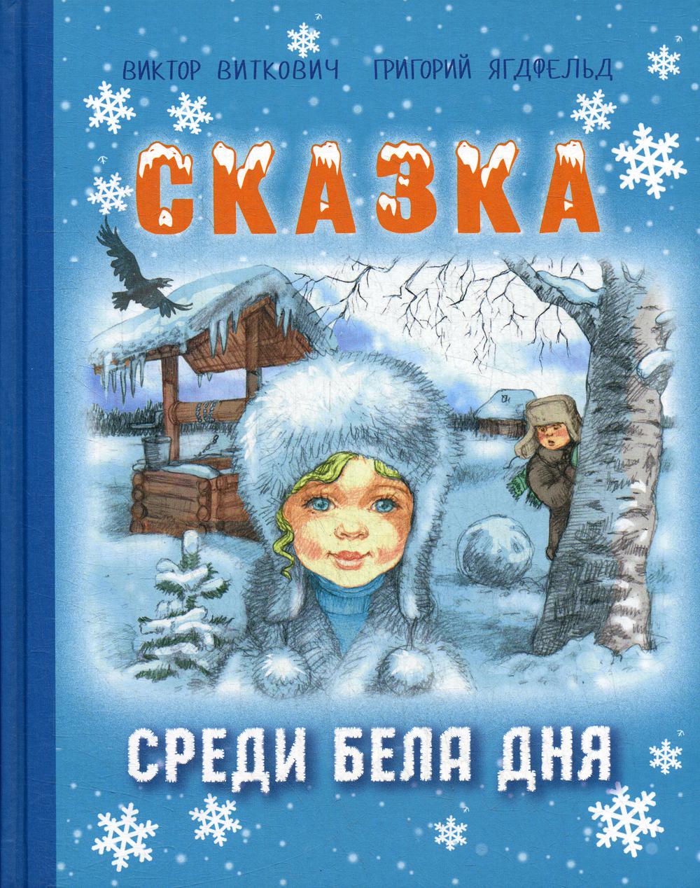 фото Сказка среди бела дня энас-книга