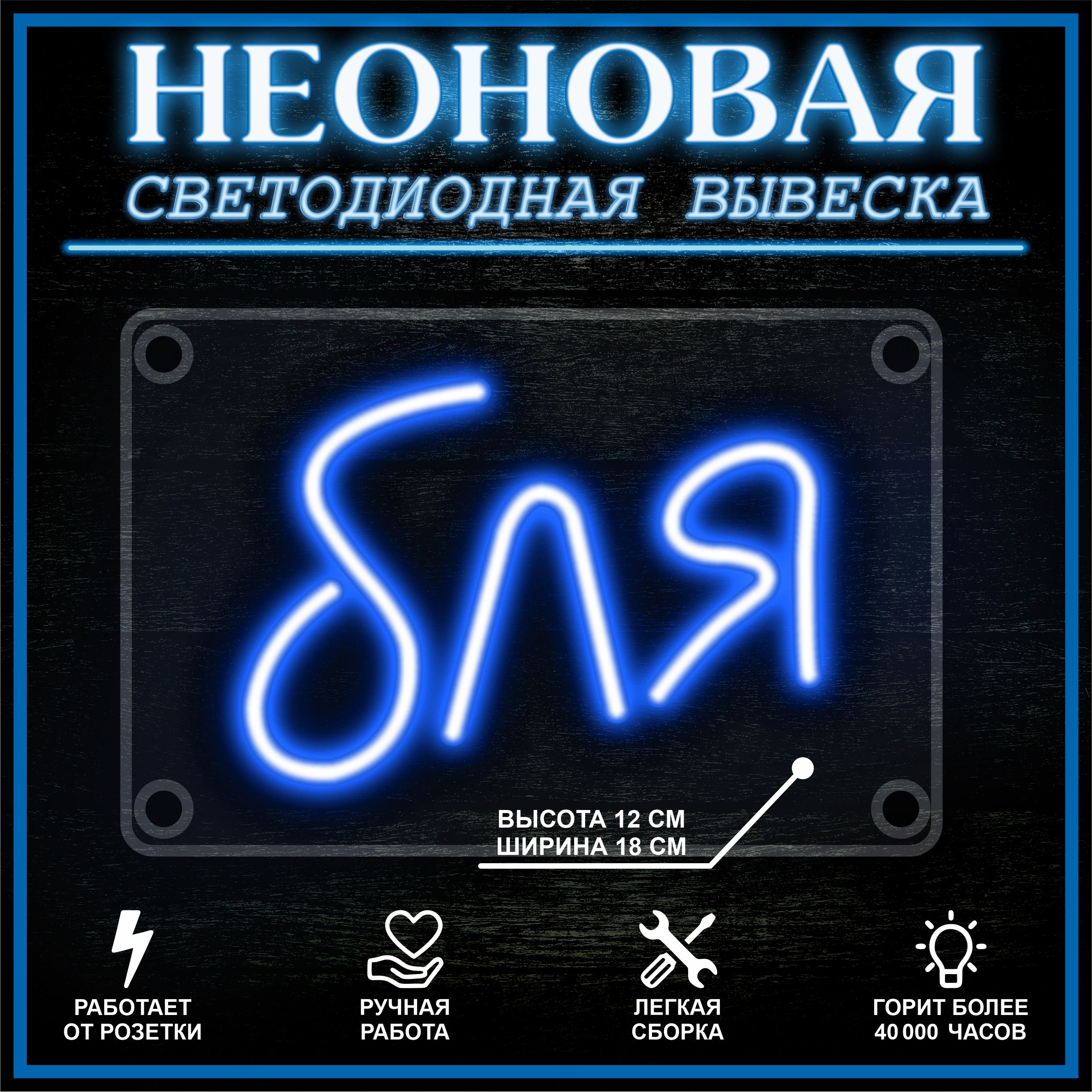

Неоновая вывеска **Я 18X12 см / синий, 22257